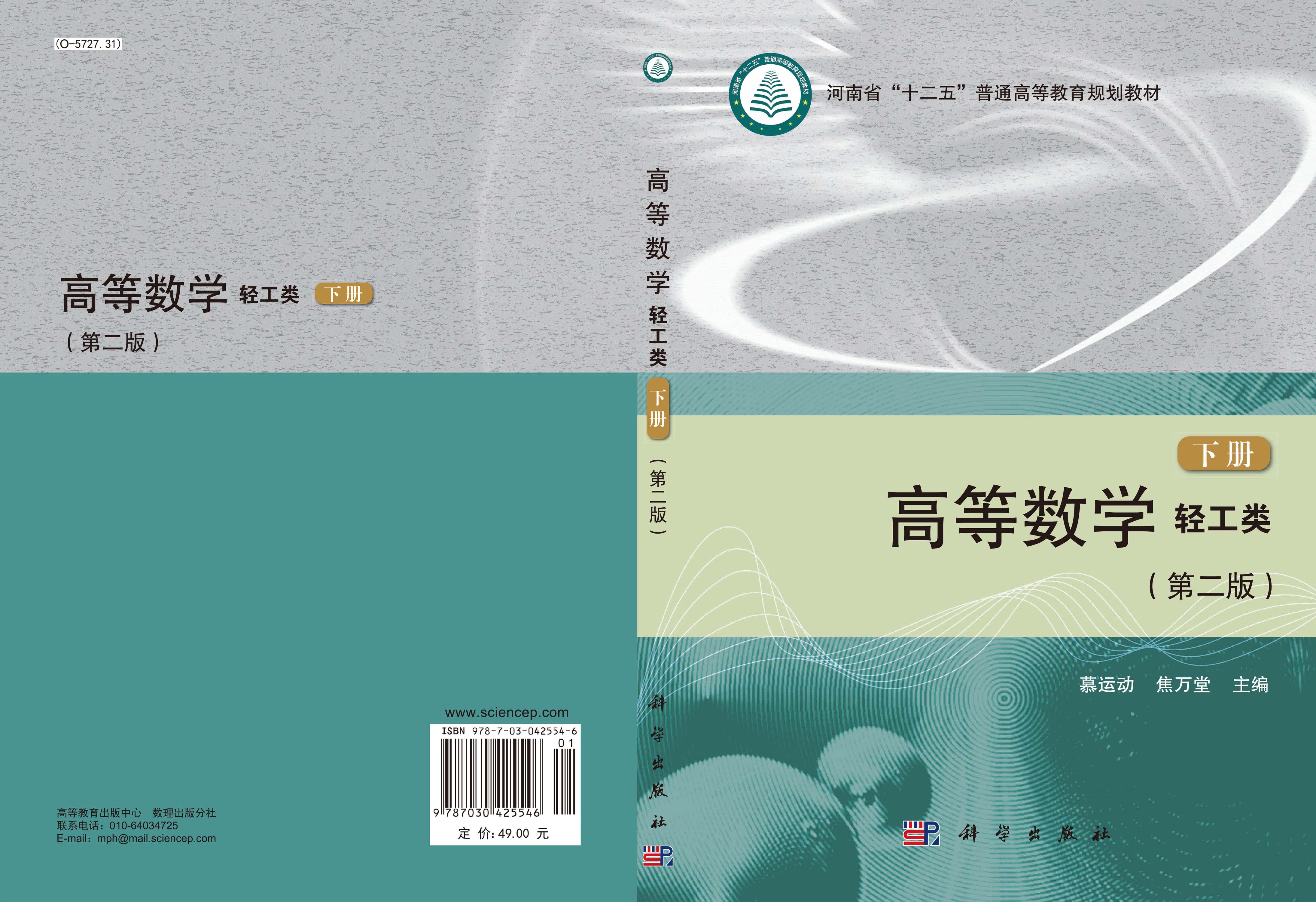 高等数学（轻工类）（第二版）（下册）