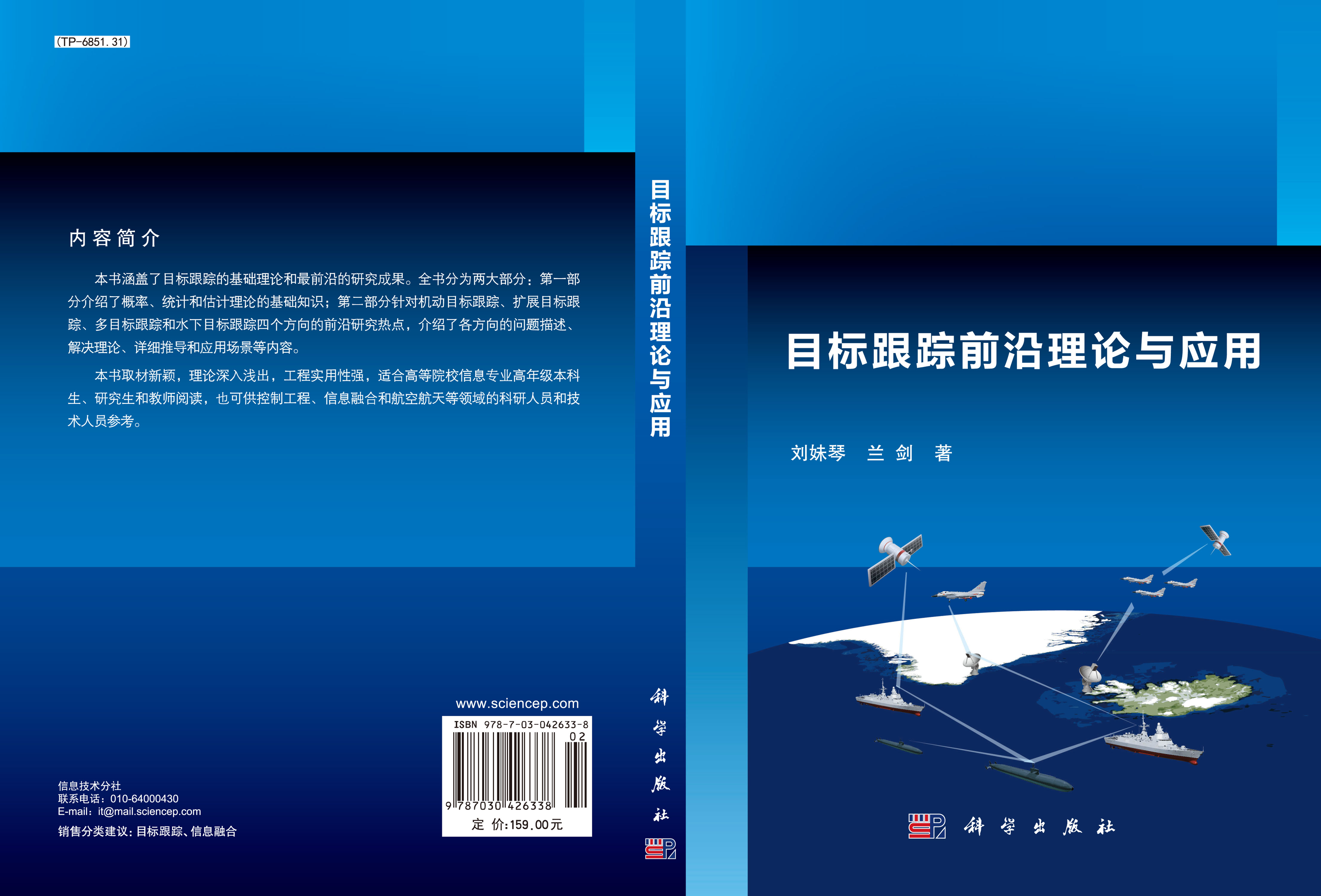 目标跟踪前沿理论与应用