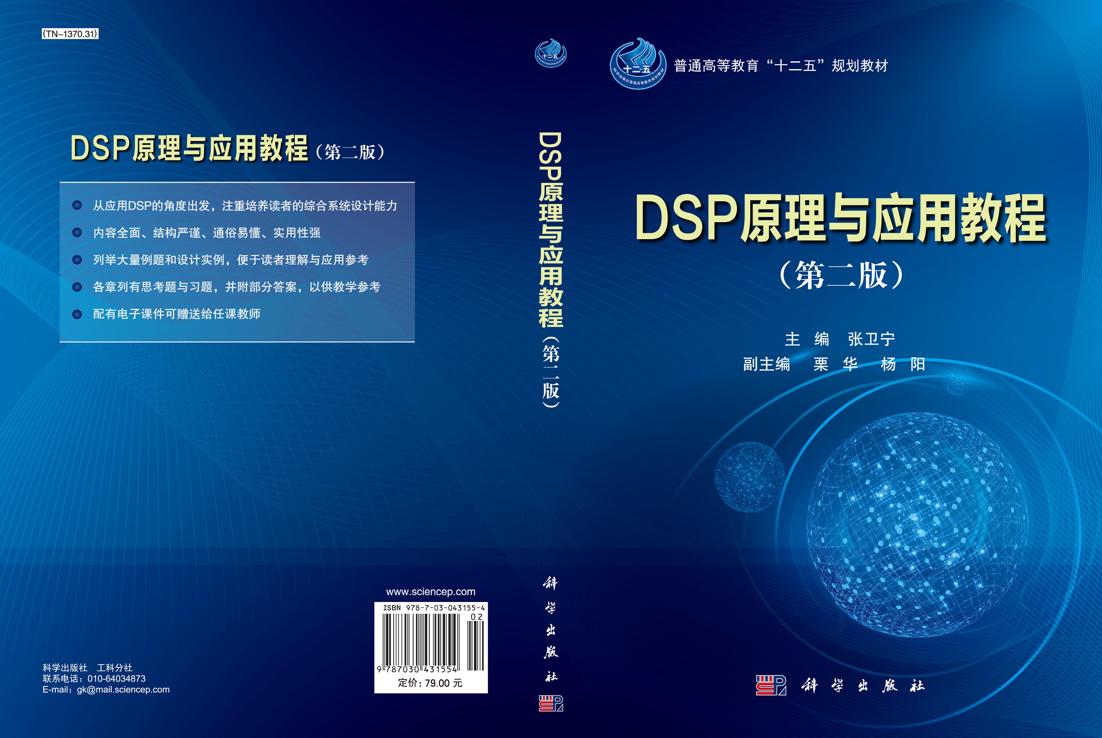 DSP原理与应用教程（第二版）