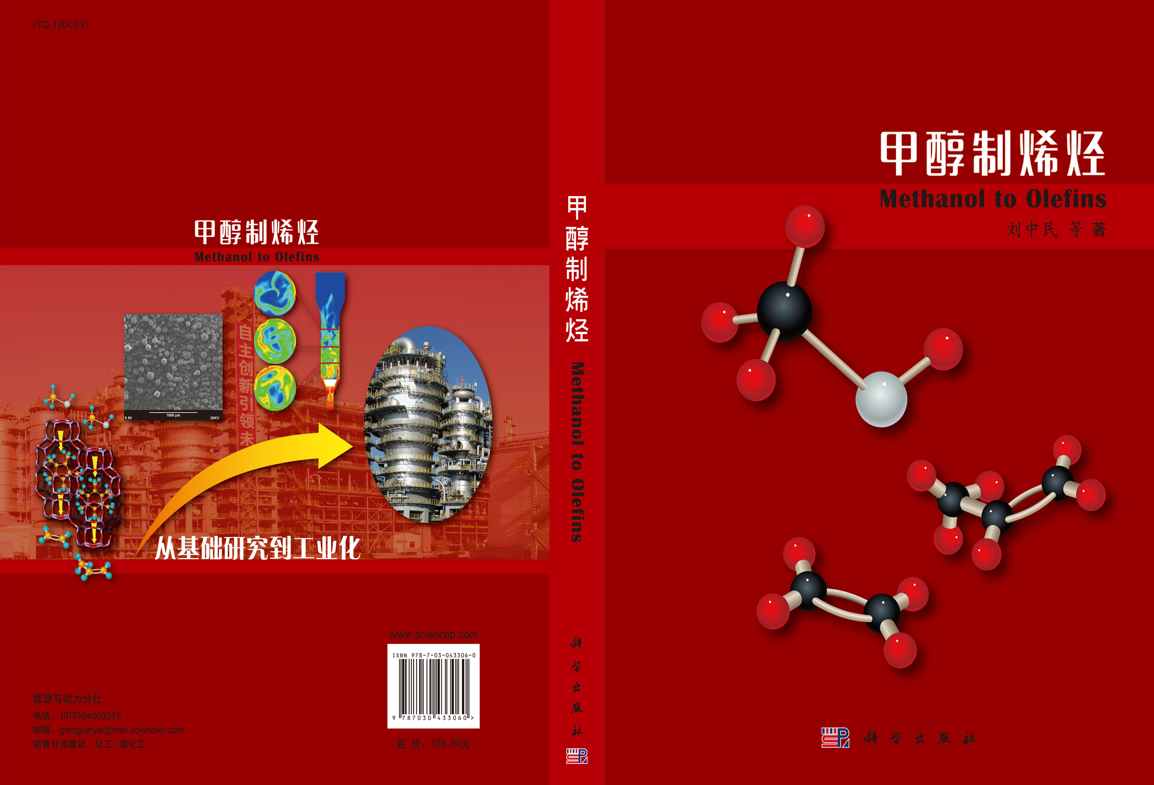 甲醇制烯烃-Methanol to Olefins