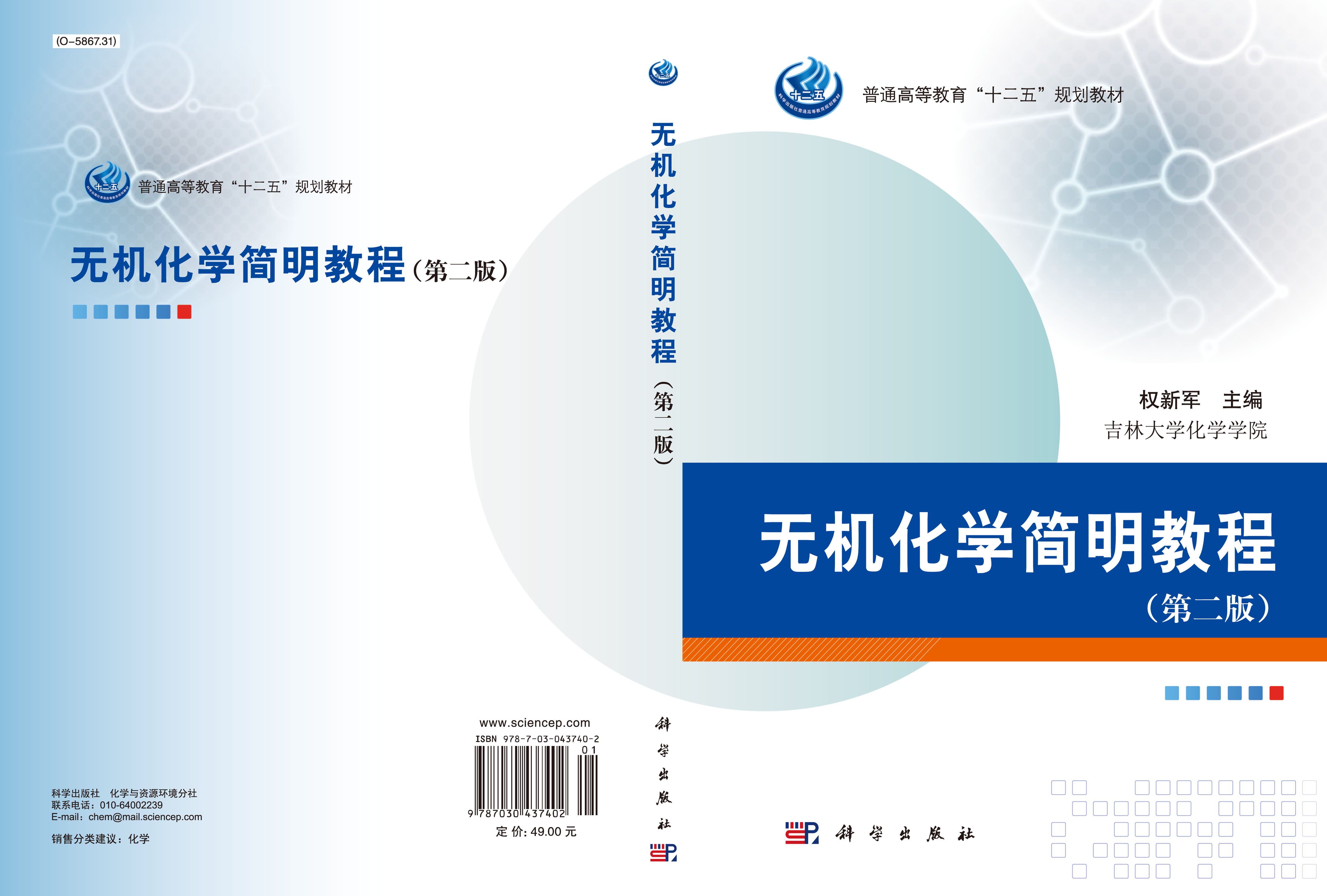 无机化学简明教程（第二版）