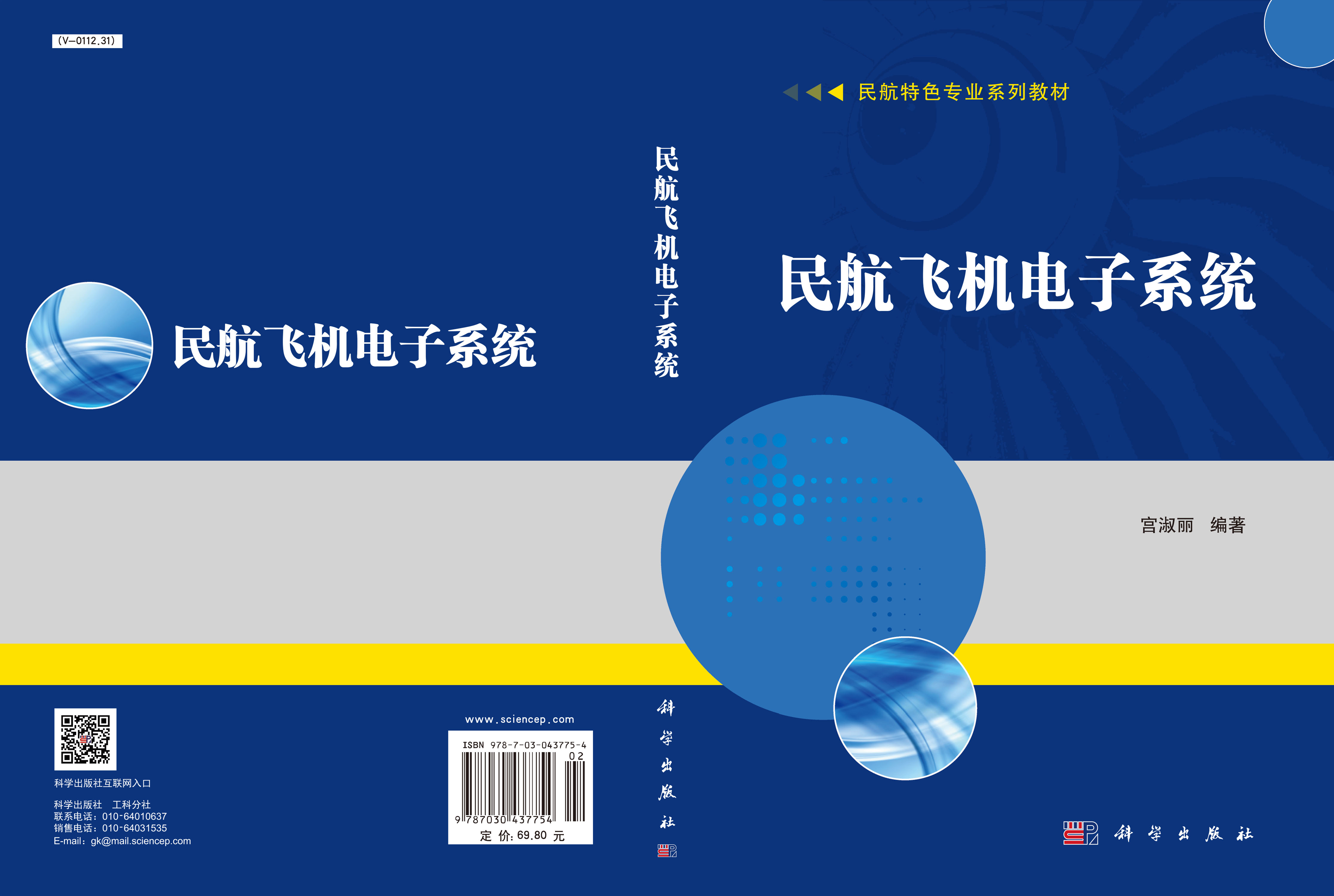 民航飞机电子系统