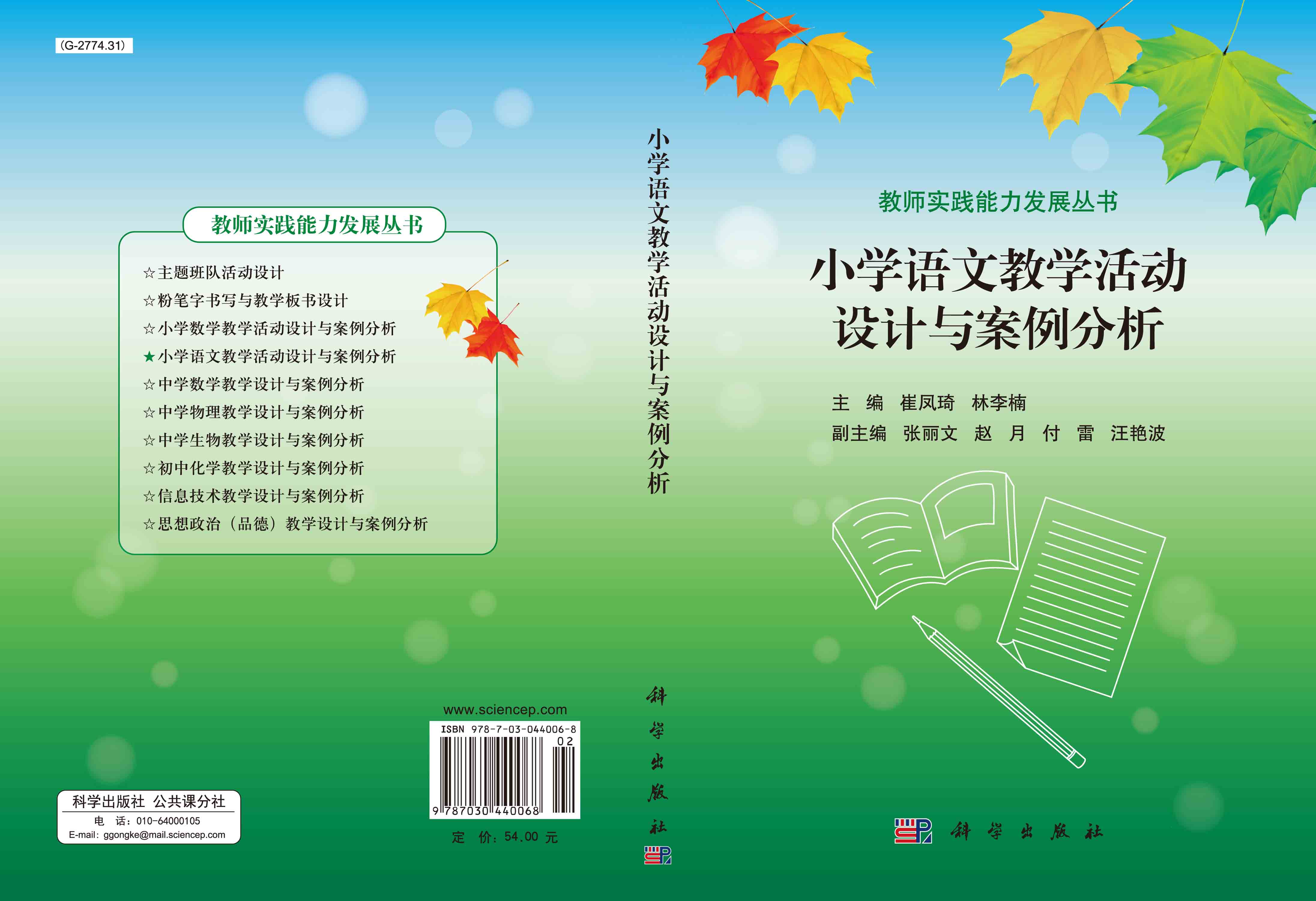 小学语文教学活动设计与案例分析