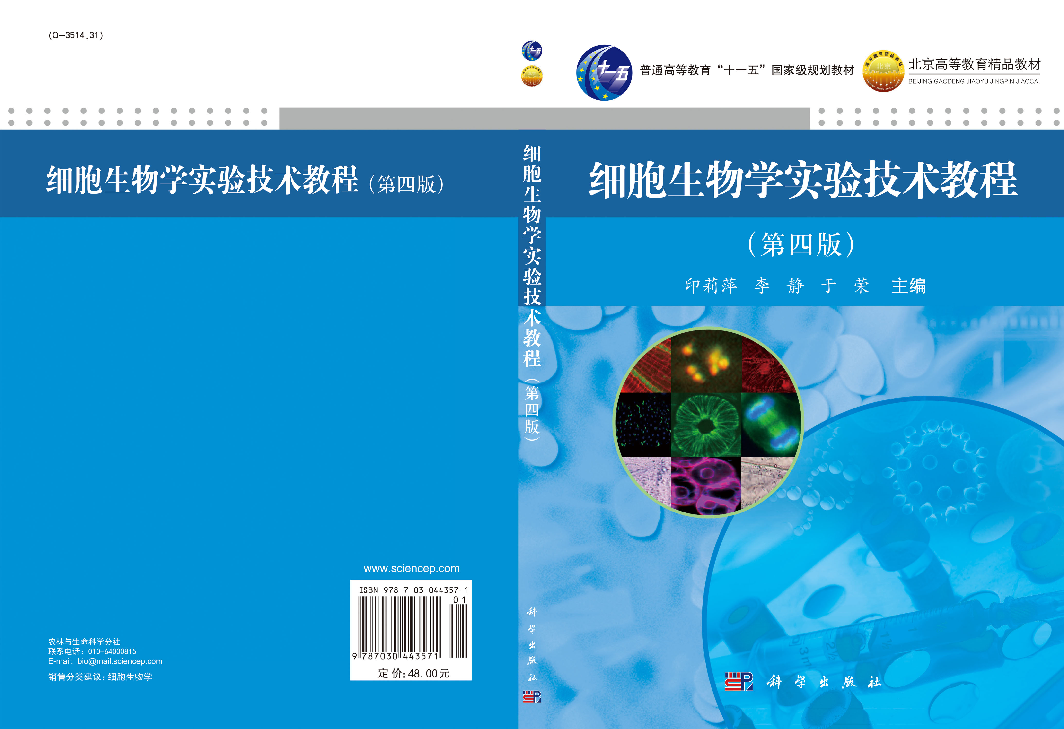 细胞生物学实验技术教程