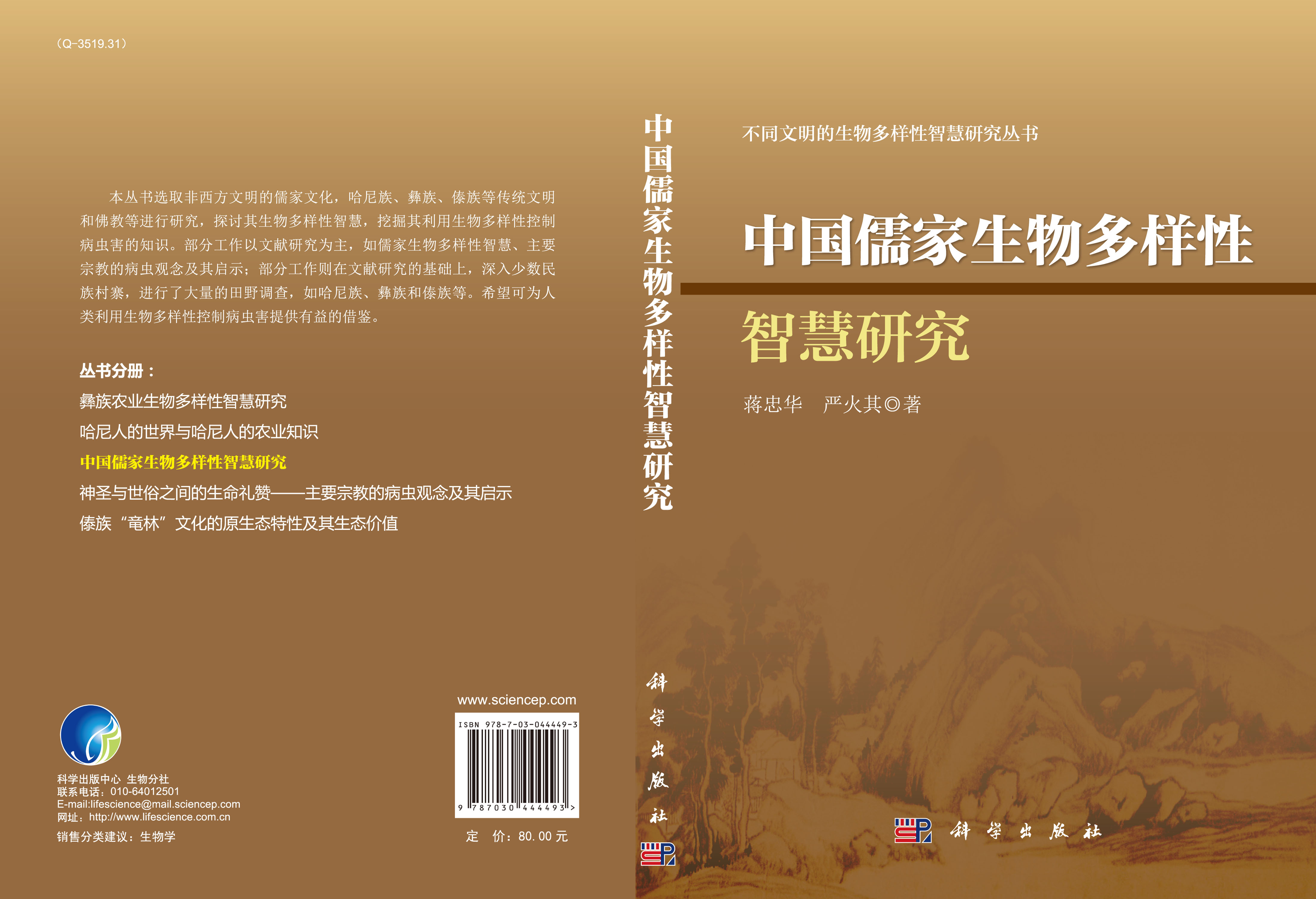 中国儒家生物多样性智慧研究