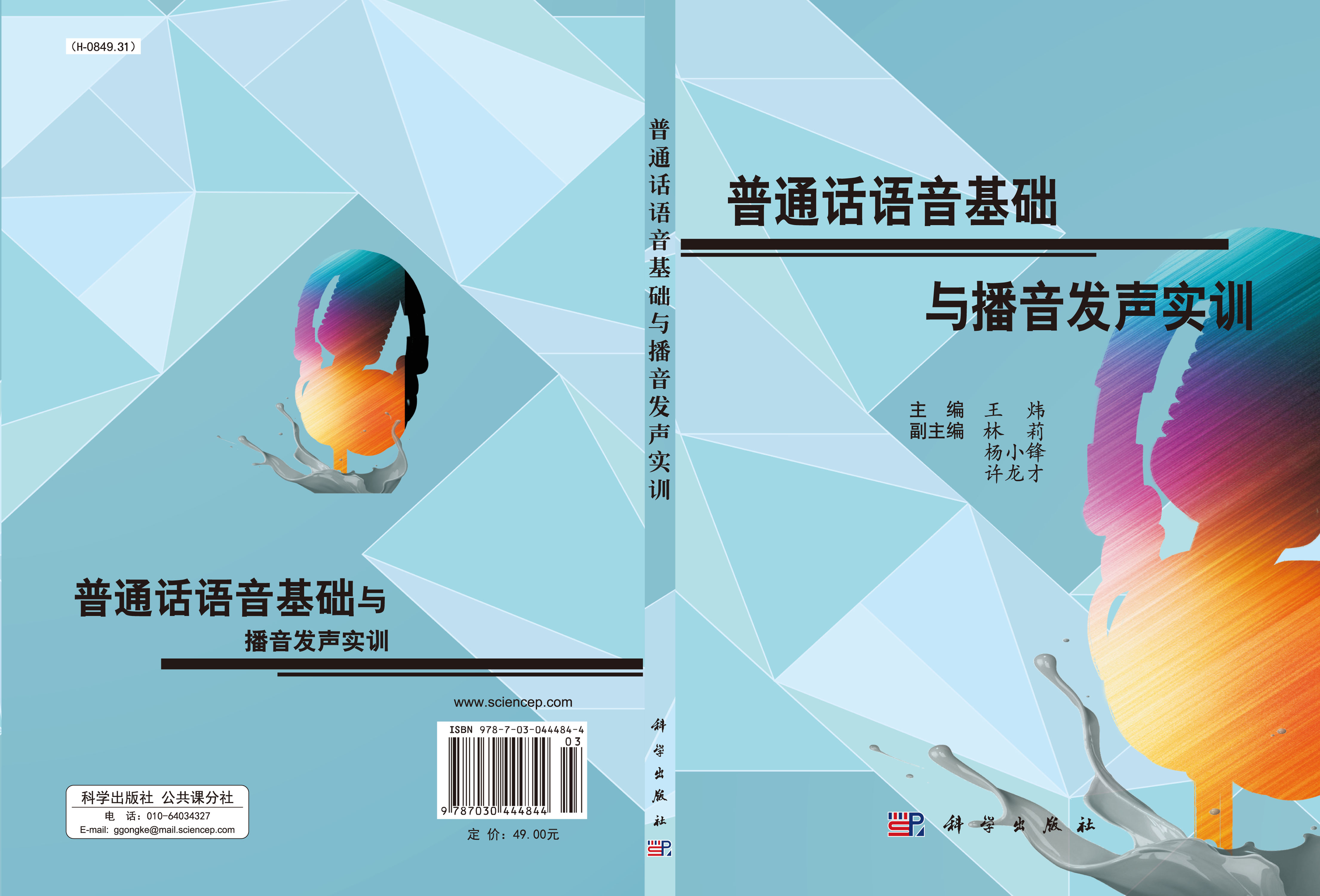 普通话语音基础与播音发声实训