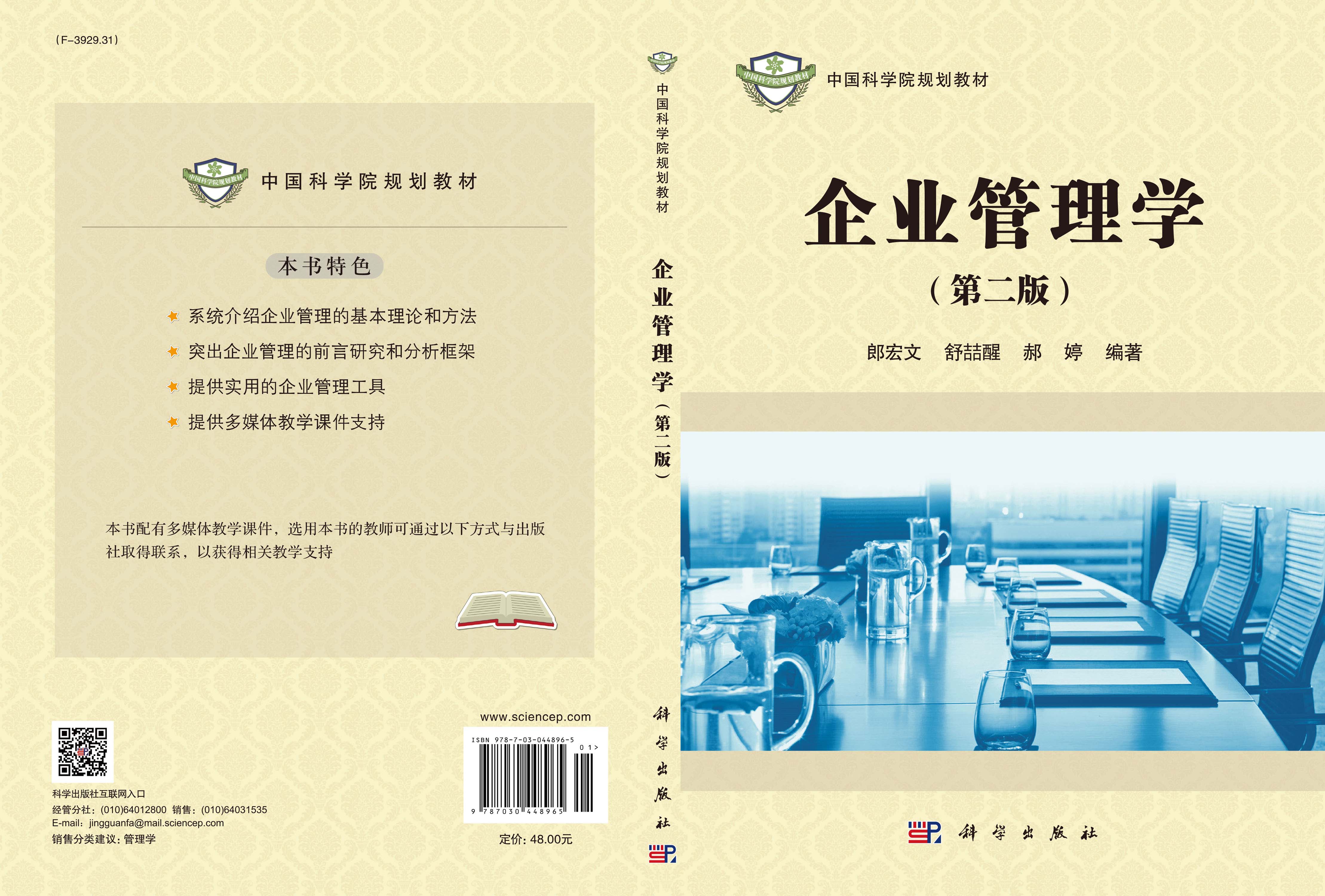 企业管理学