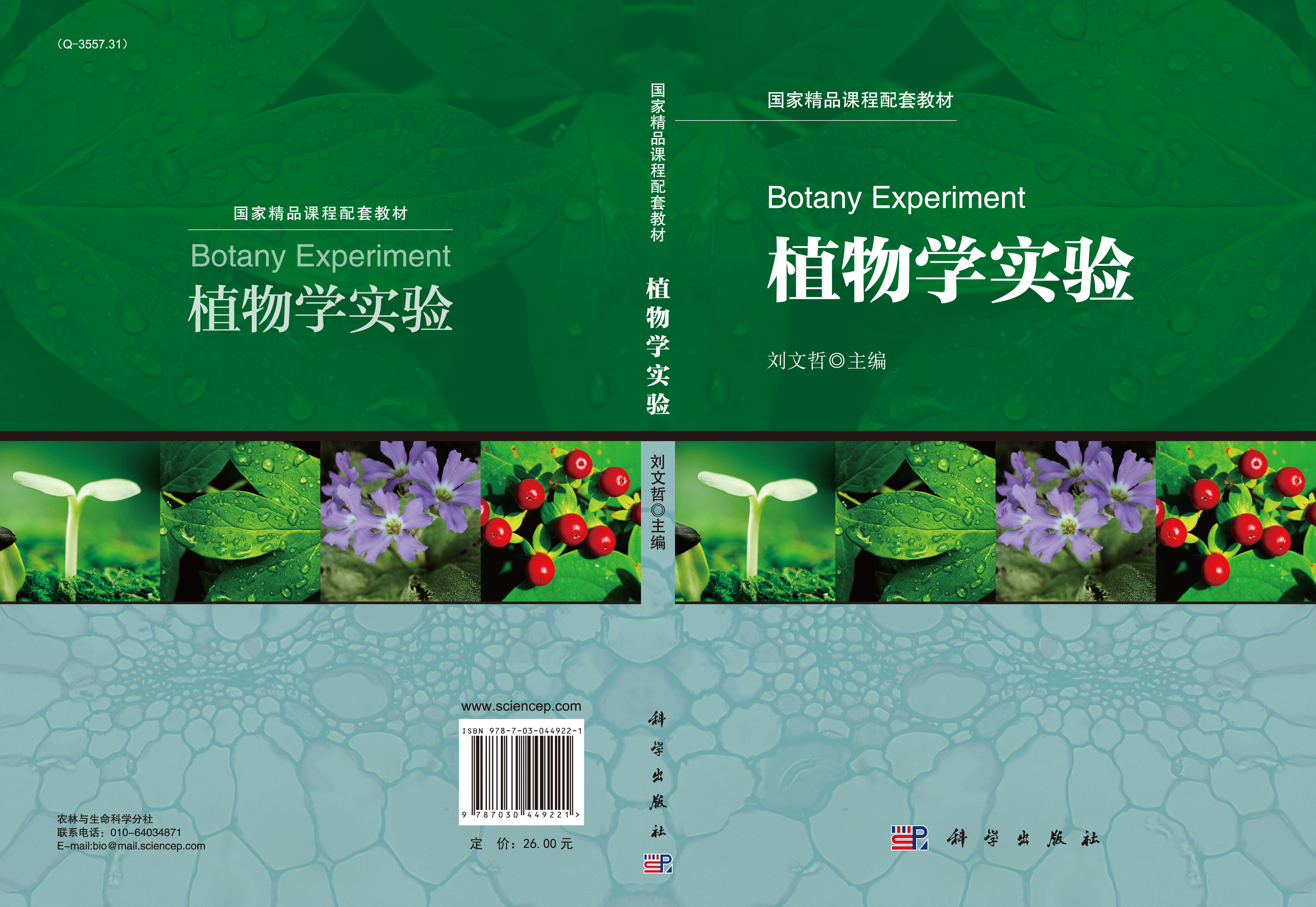 植物学实验_0710 生物学_理学_本科教材_科学出版社官方购书平台