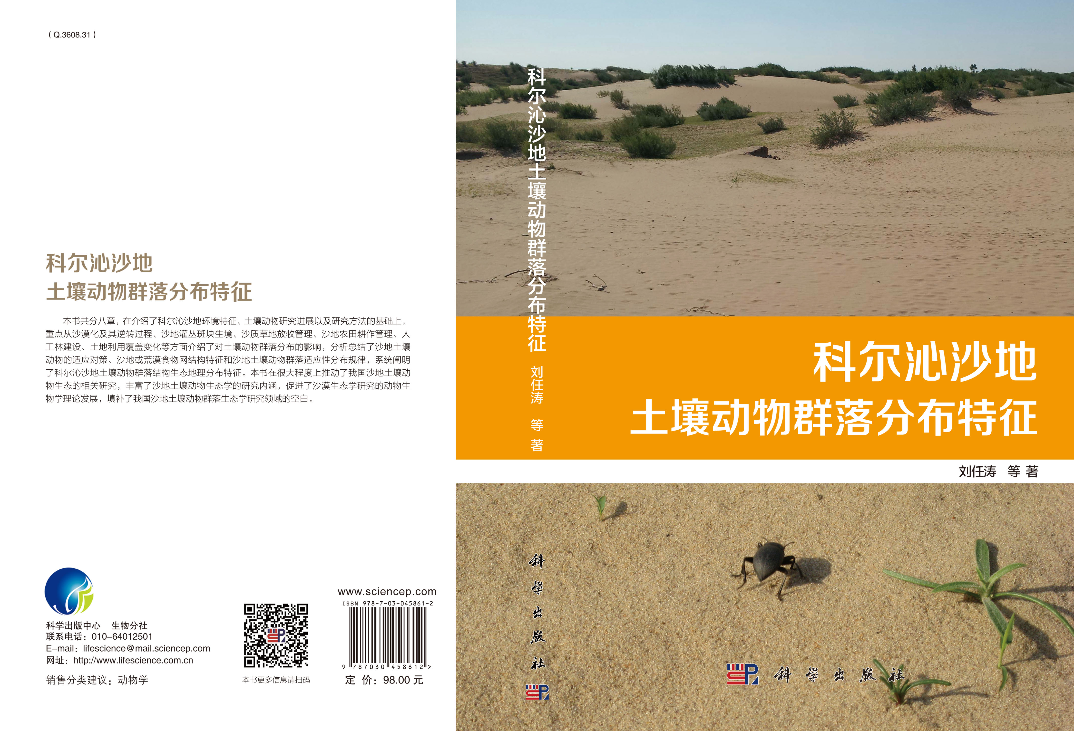科尔沁沙地土壤动物群落分布特征