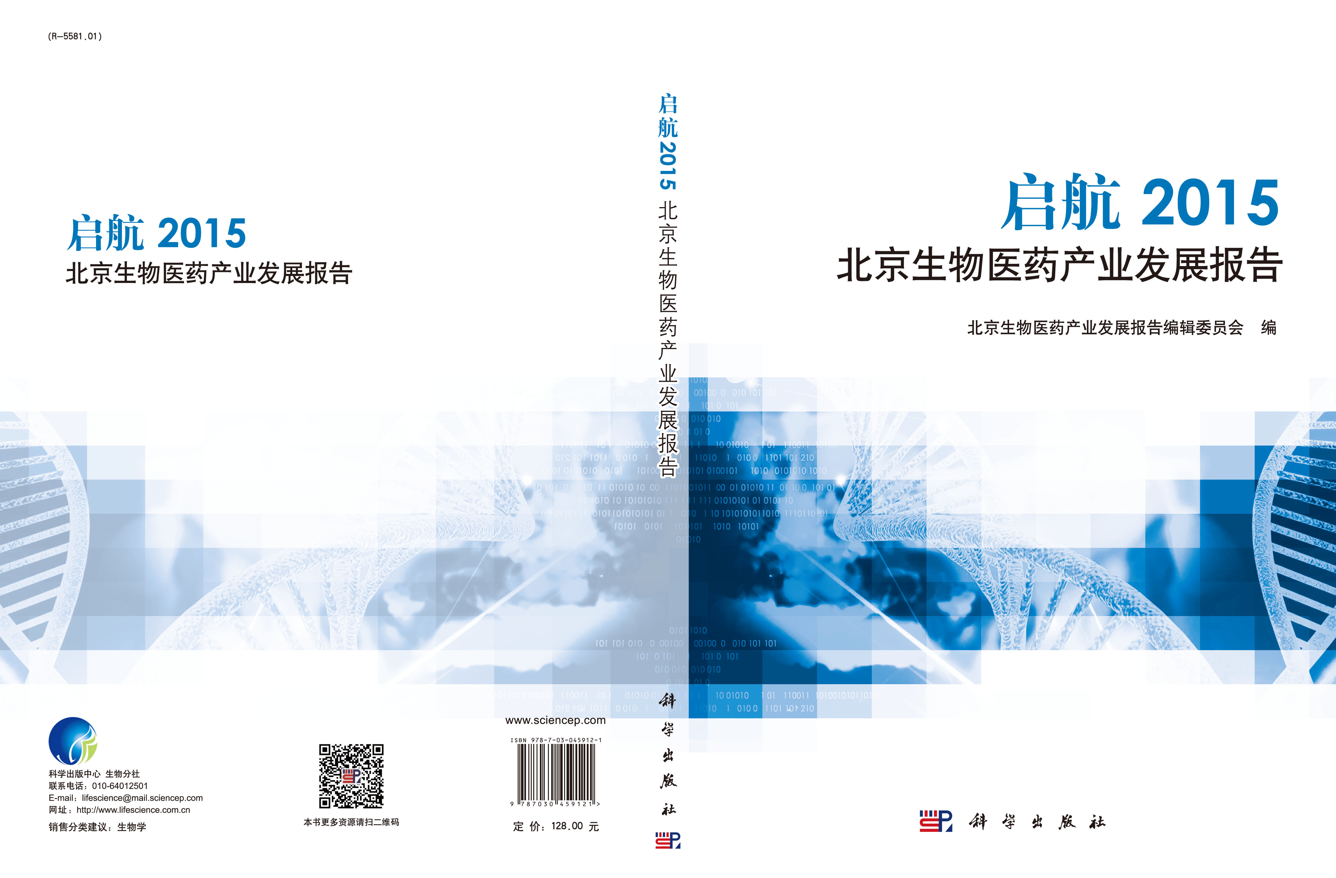 启航2015北京生物医药产业发展报告
