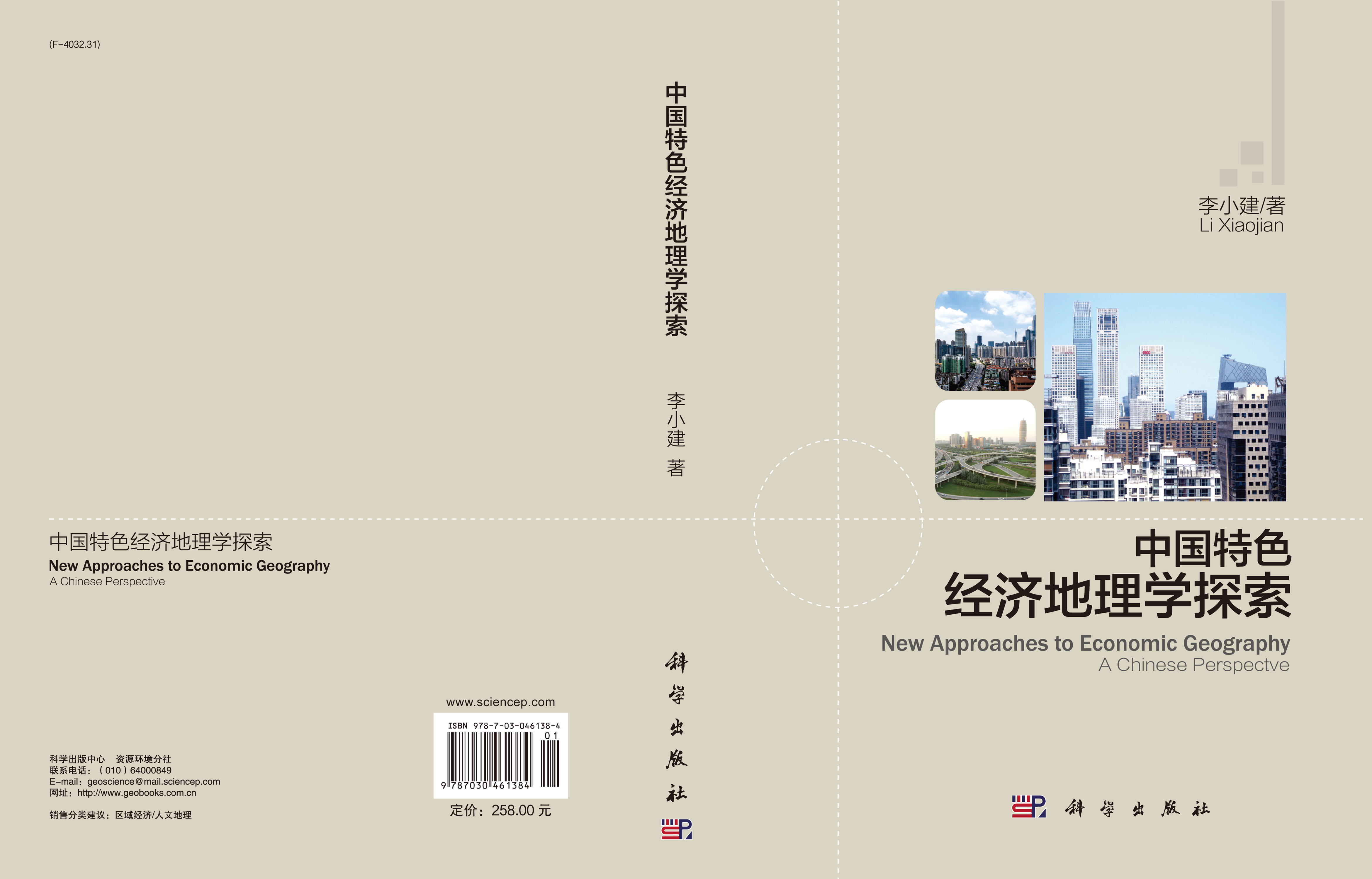 中国特色经济地理学探索