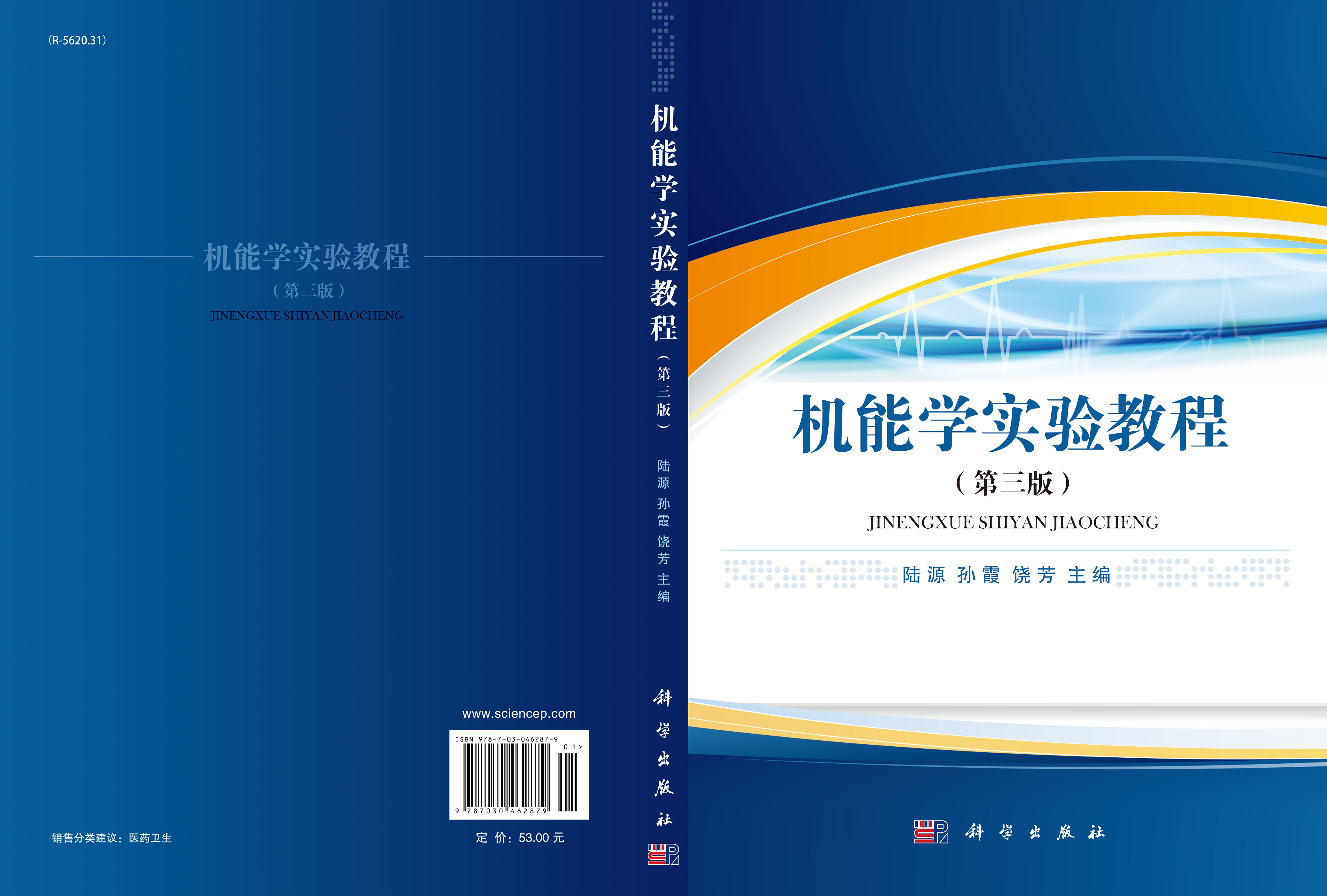机能学实验教程（第三版）