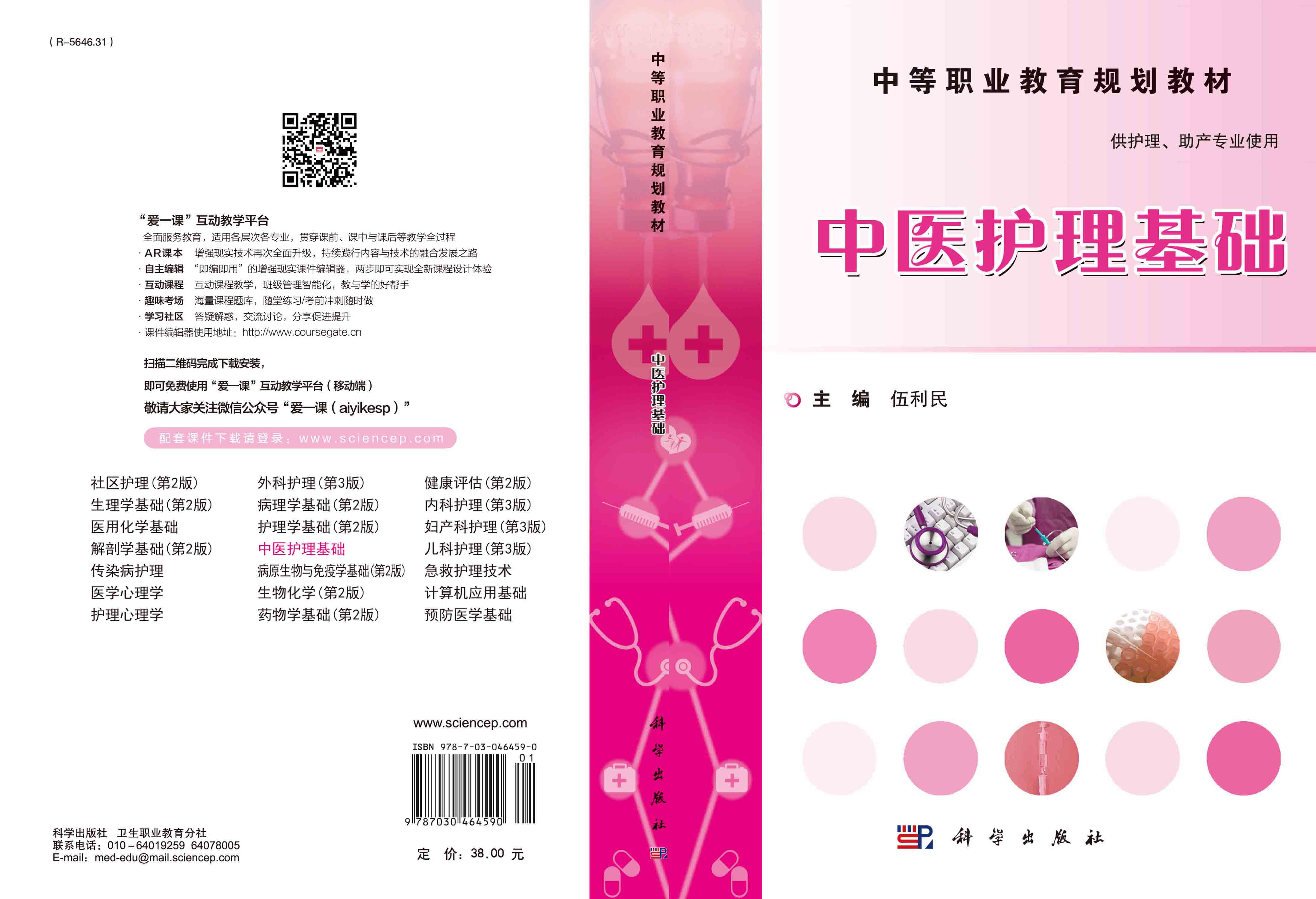 中医护理基础