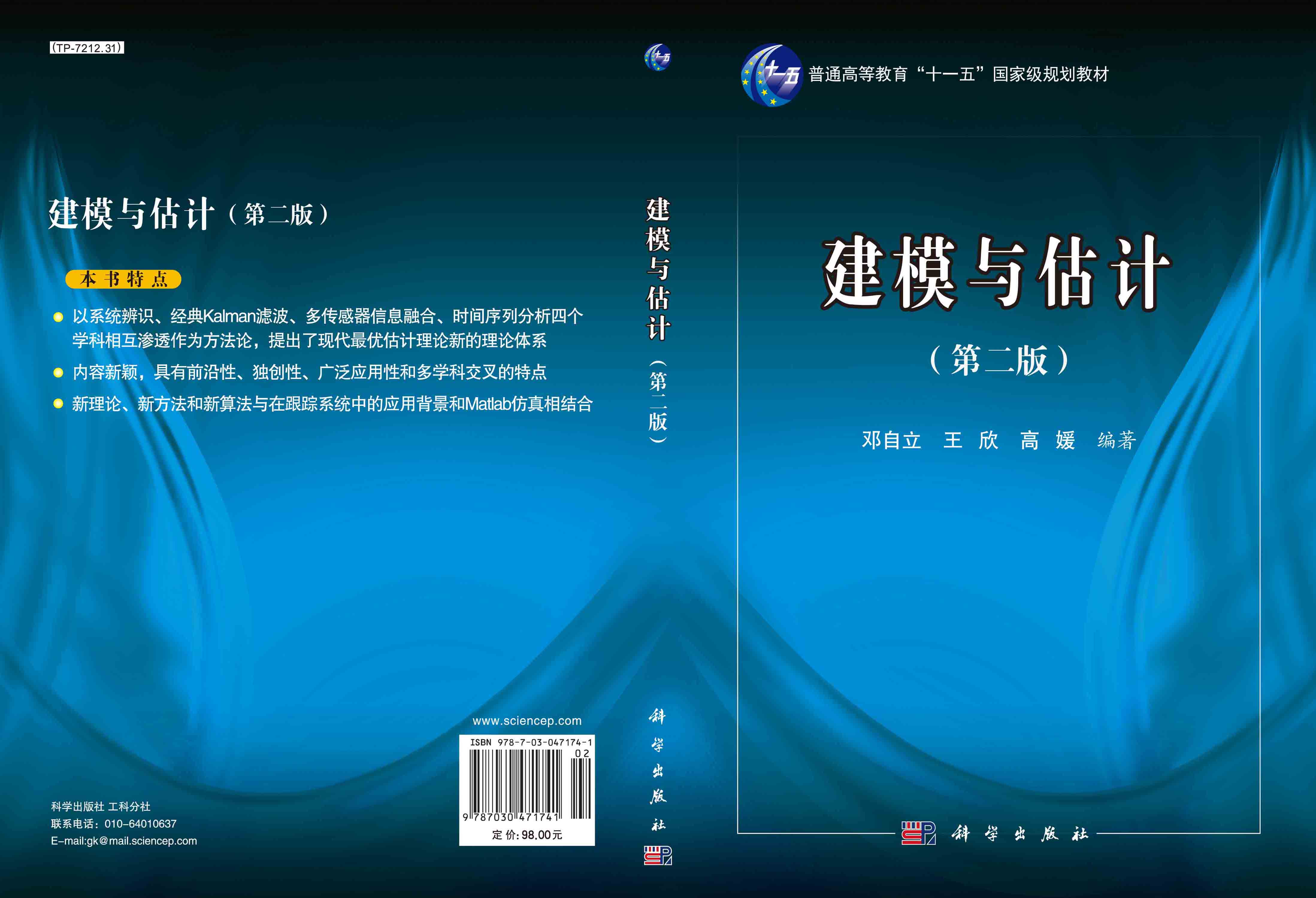 建模与估计（第二版）