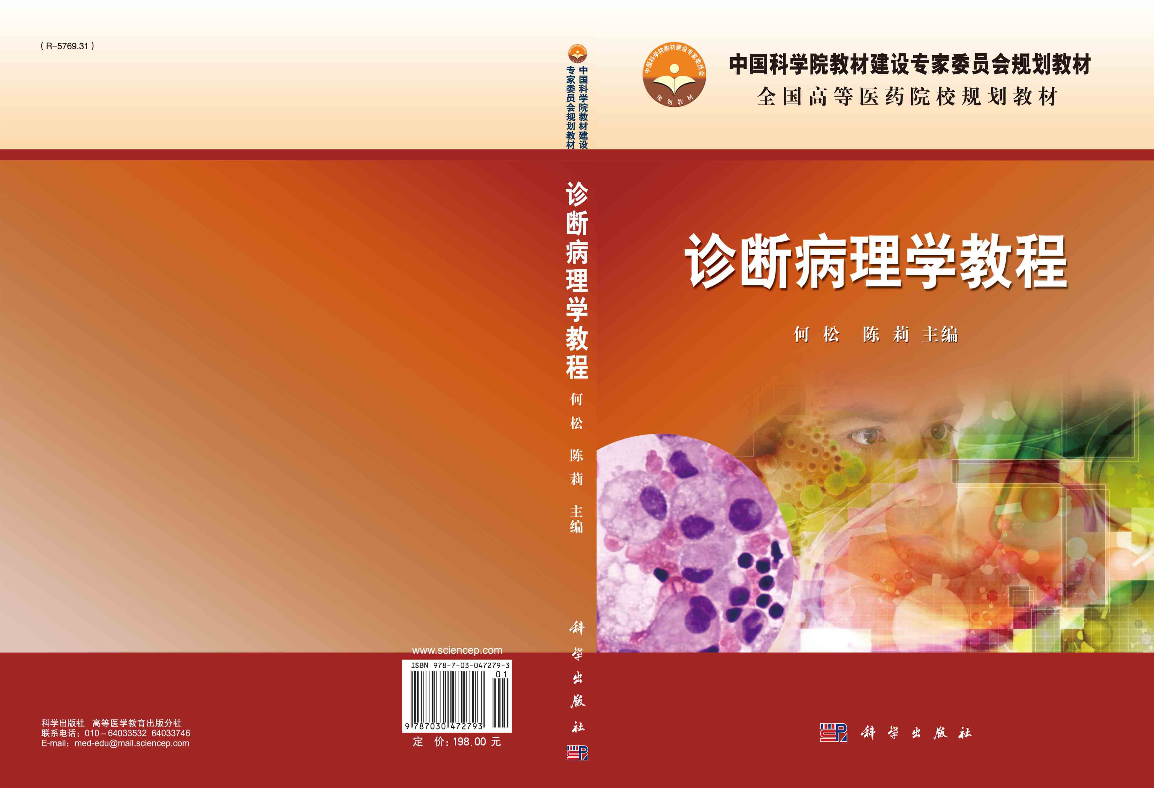 诊断病理学教程