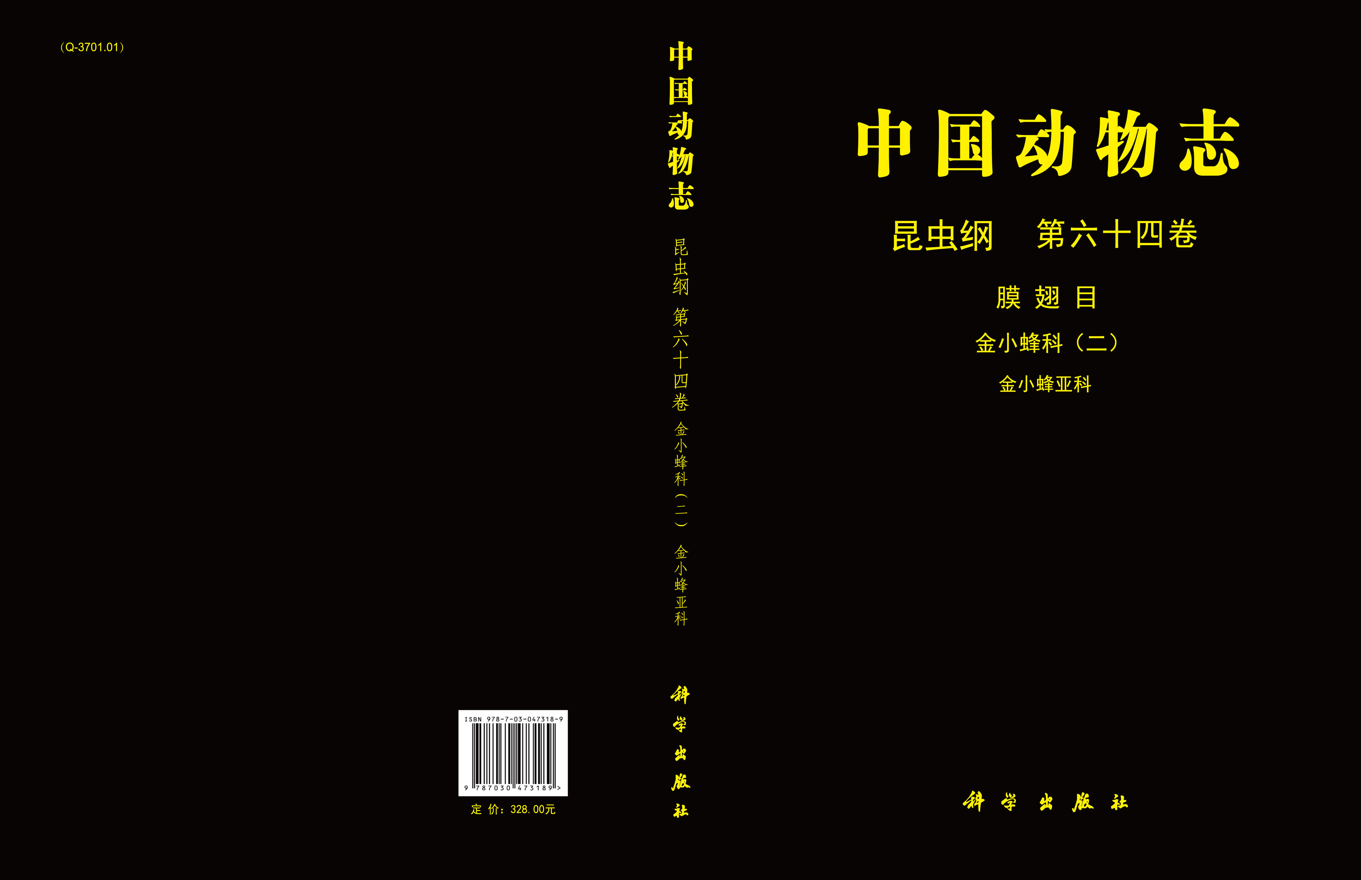 中国动物志 昆虫纲 膜翅目 金小蜂科 金小蜂亚科