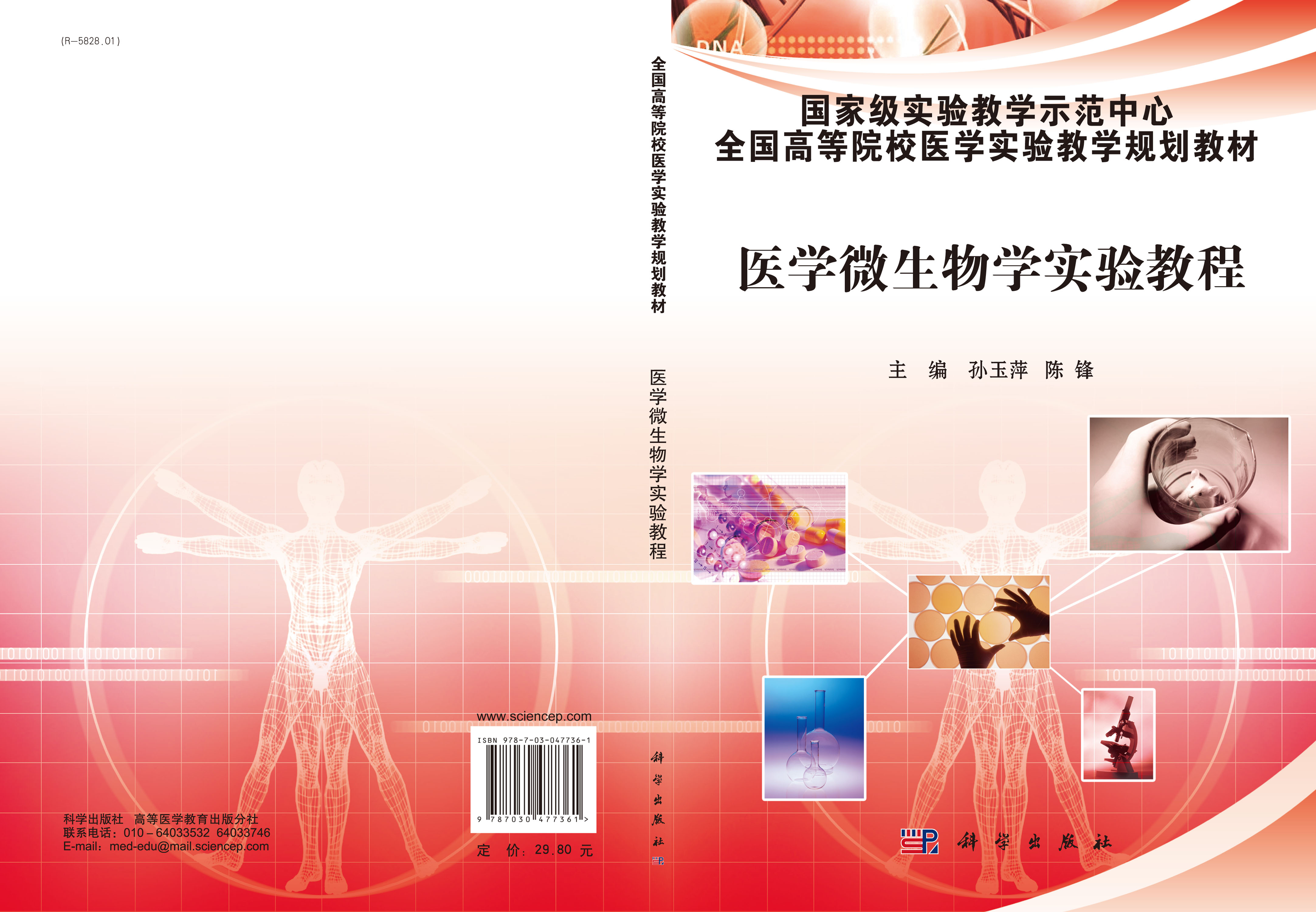 医学微生物学实验教程