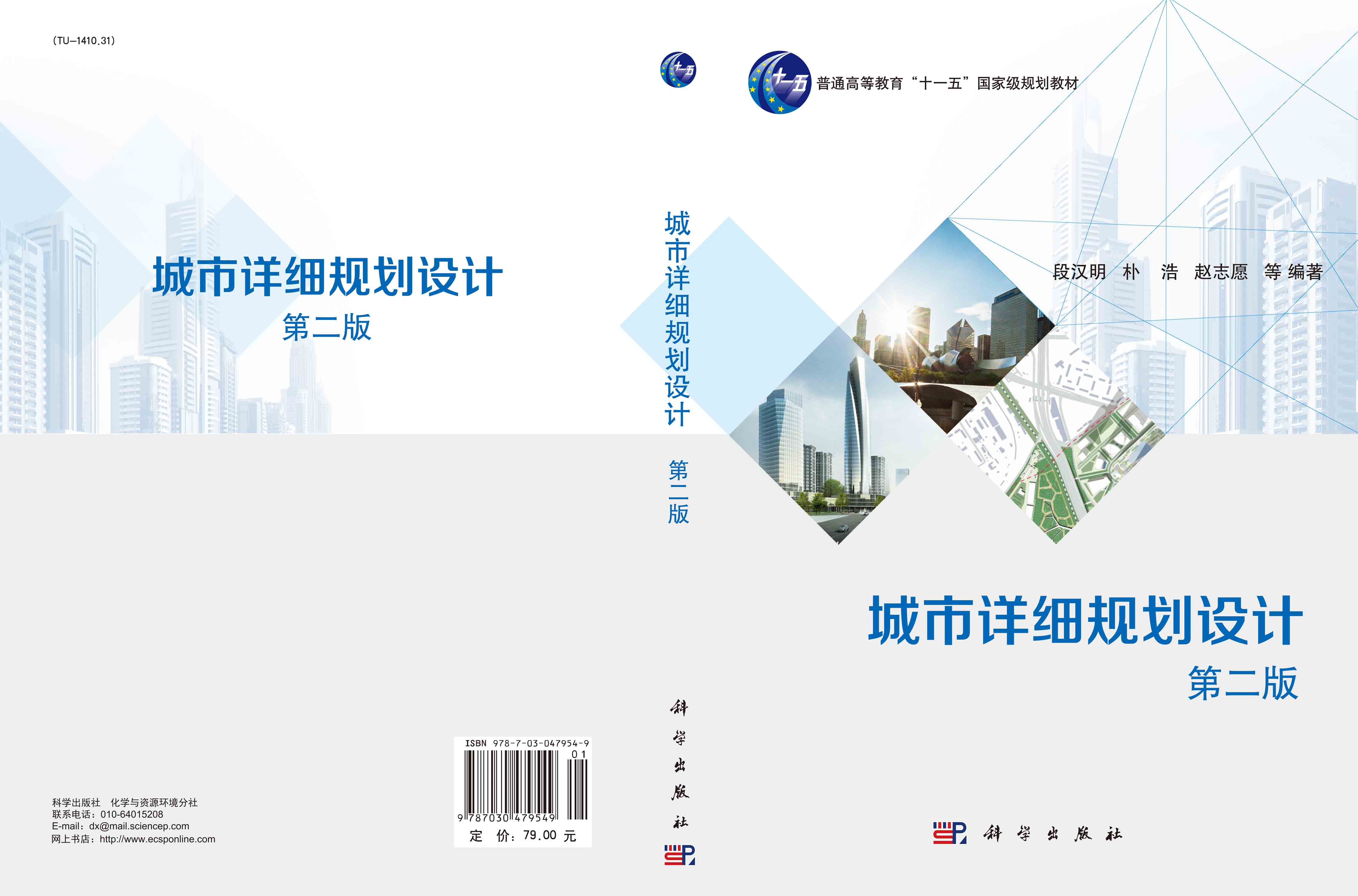 城市详细规划设计（第二版）