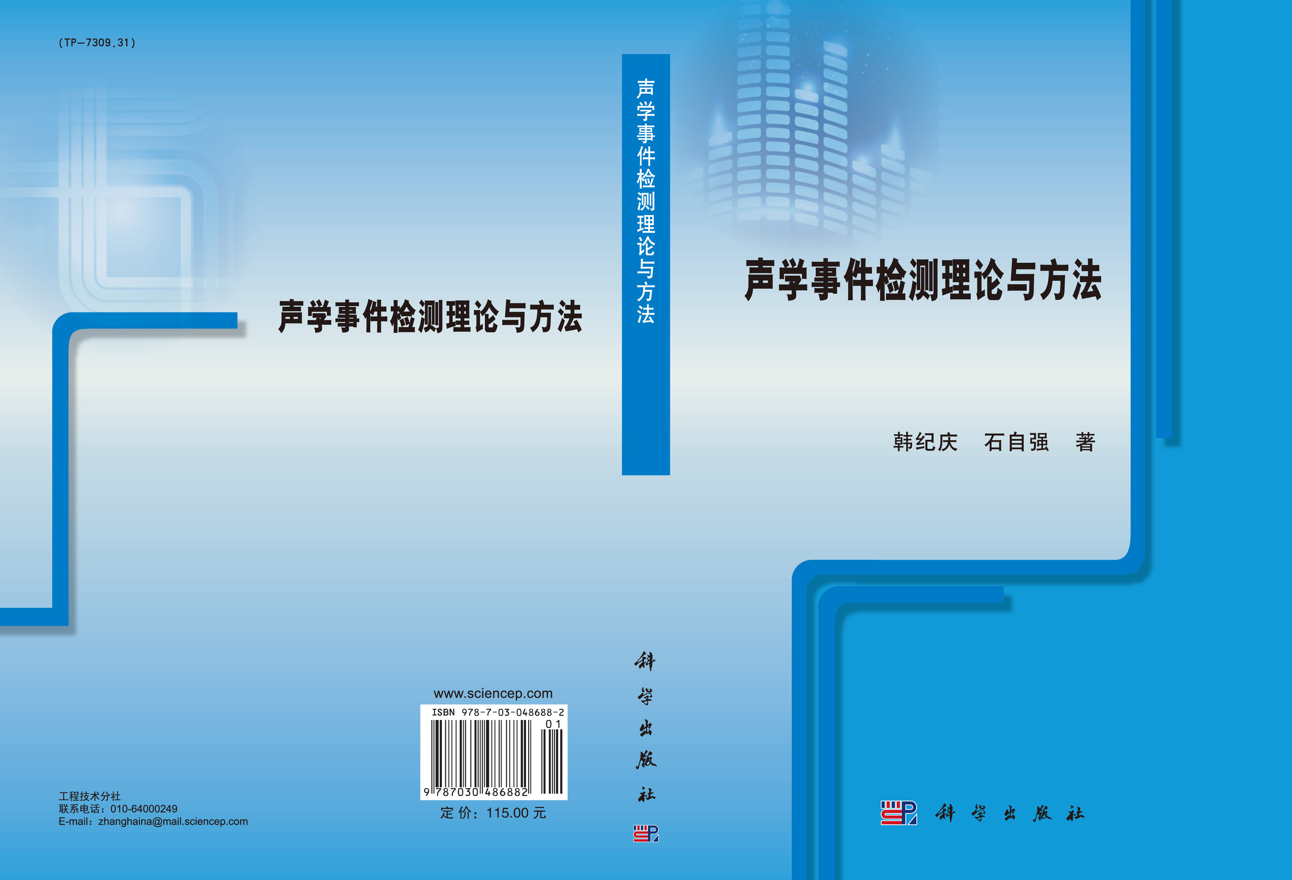 声学事件检测理论与方法
