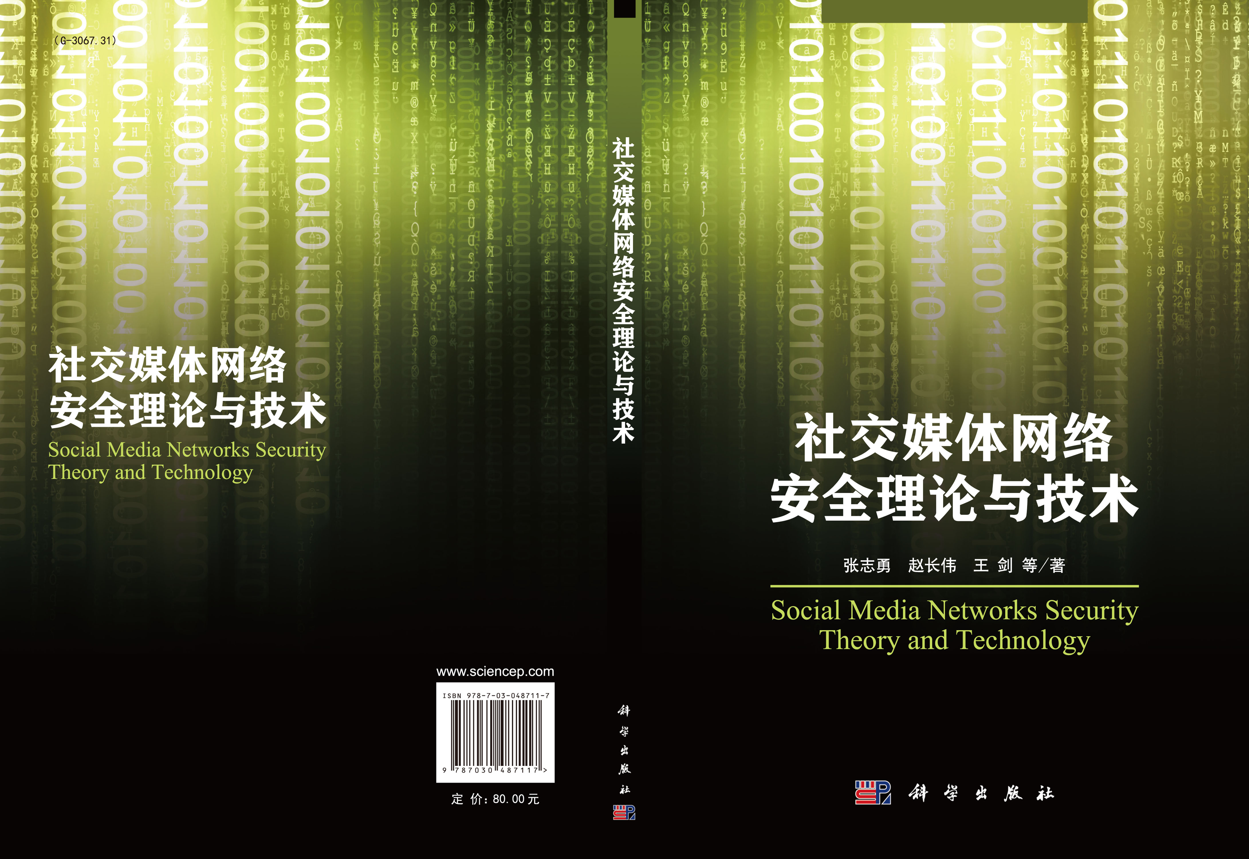社交媒体网络安全理论与技术