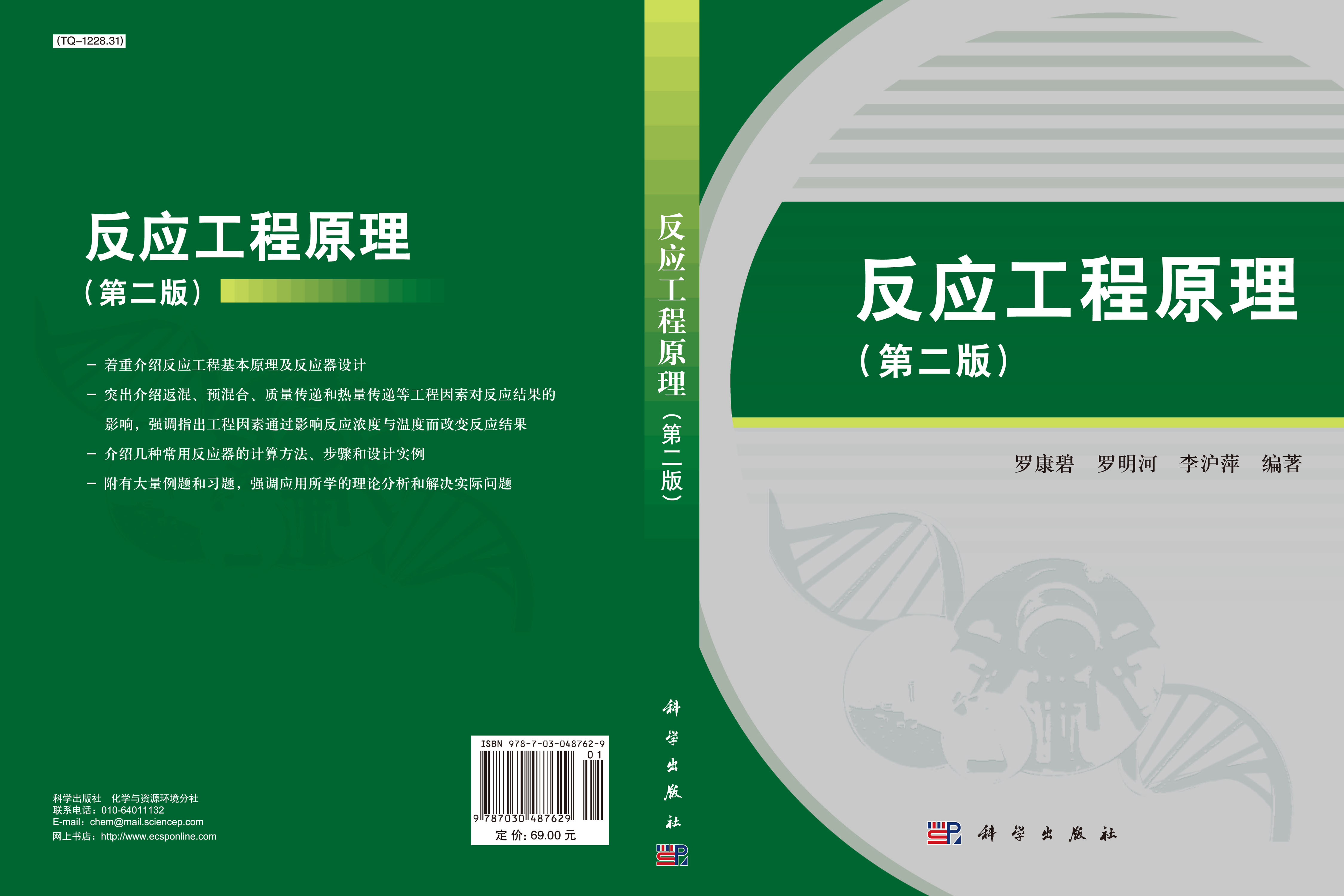 反应工程原理（第二版）