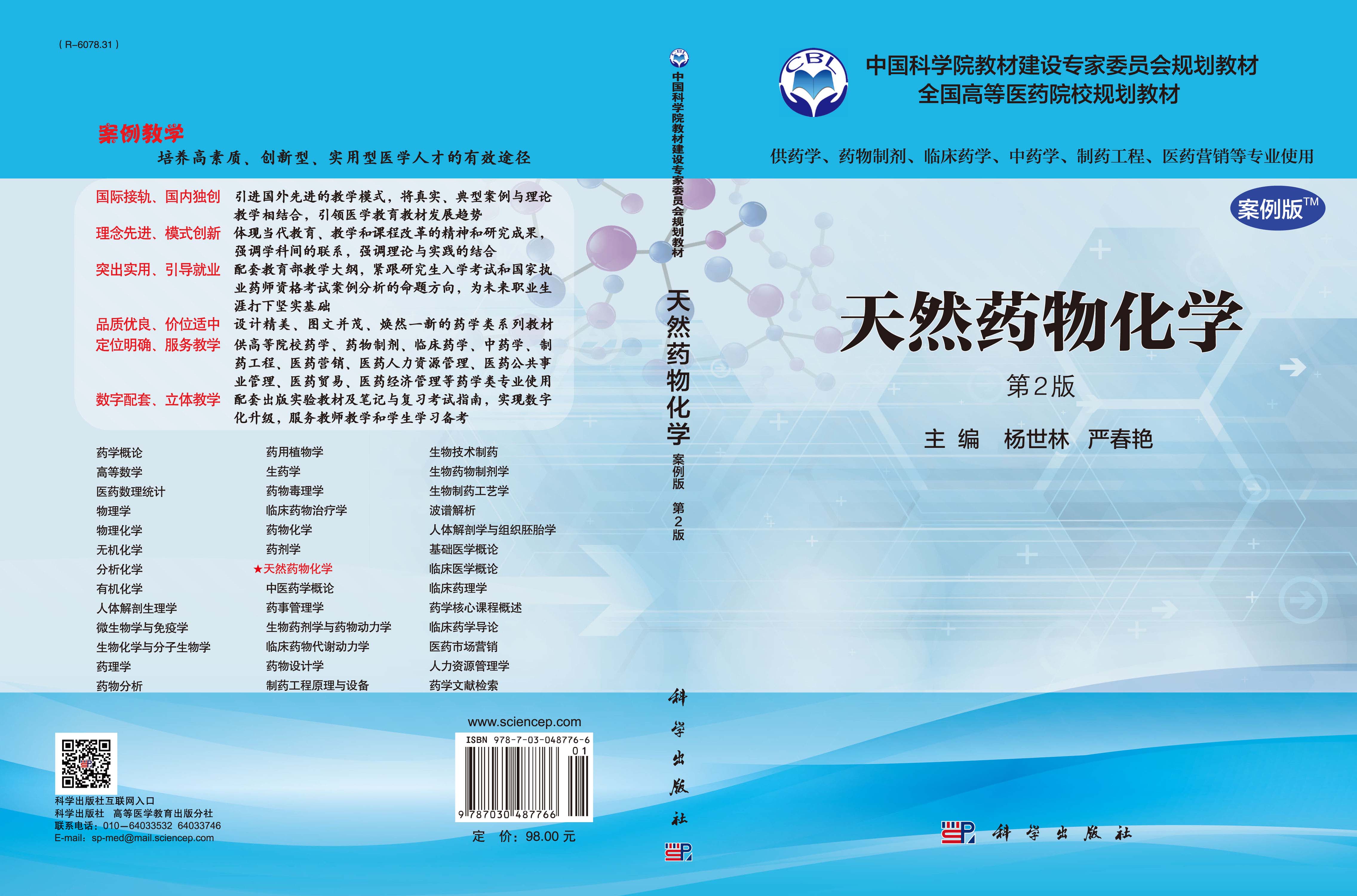 天然药物化学（案例版，第2版）