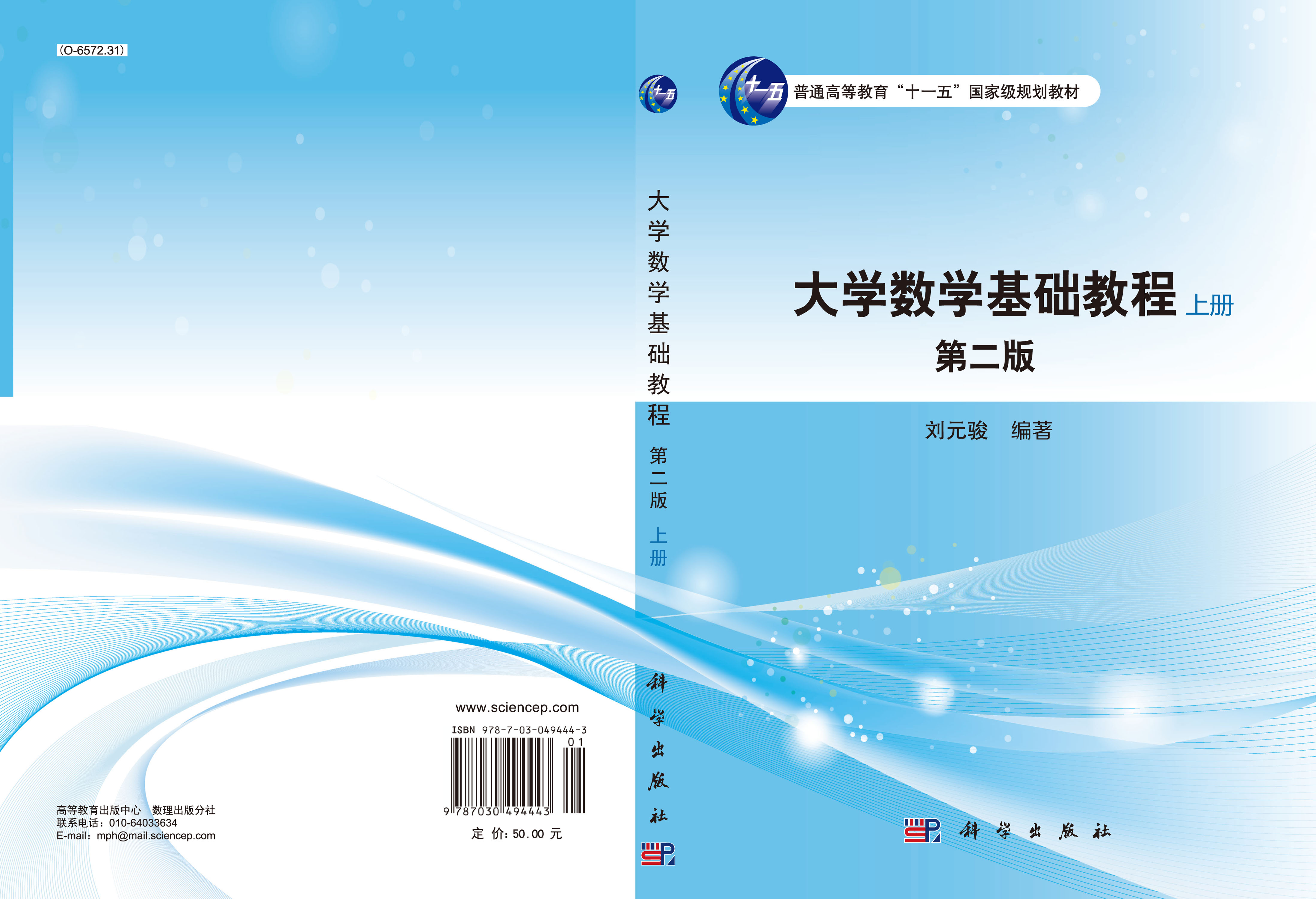 大学数学基础教程（第二版）（上册）