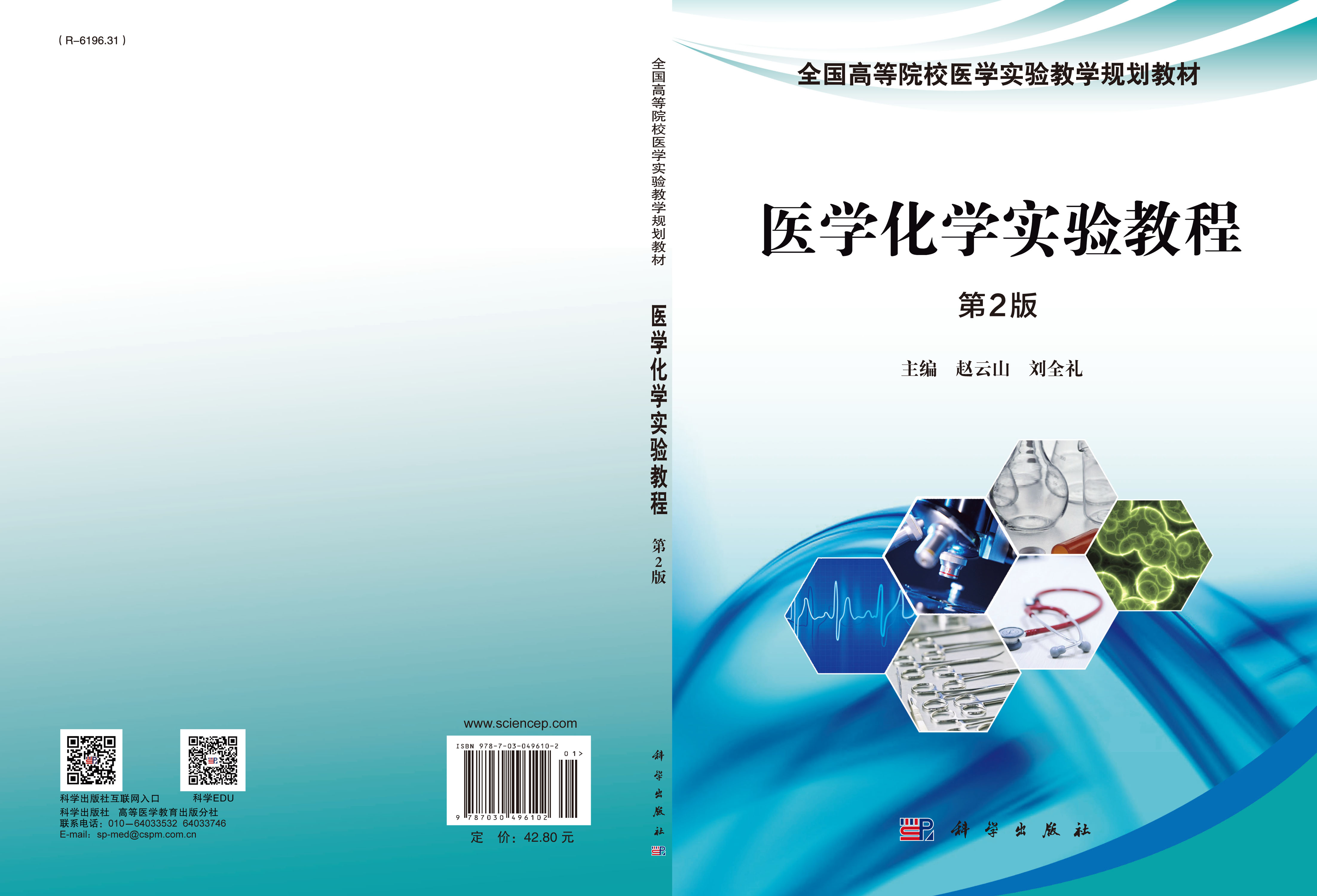 医学化学实验教程（第2版）