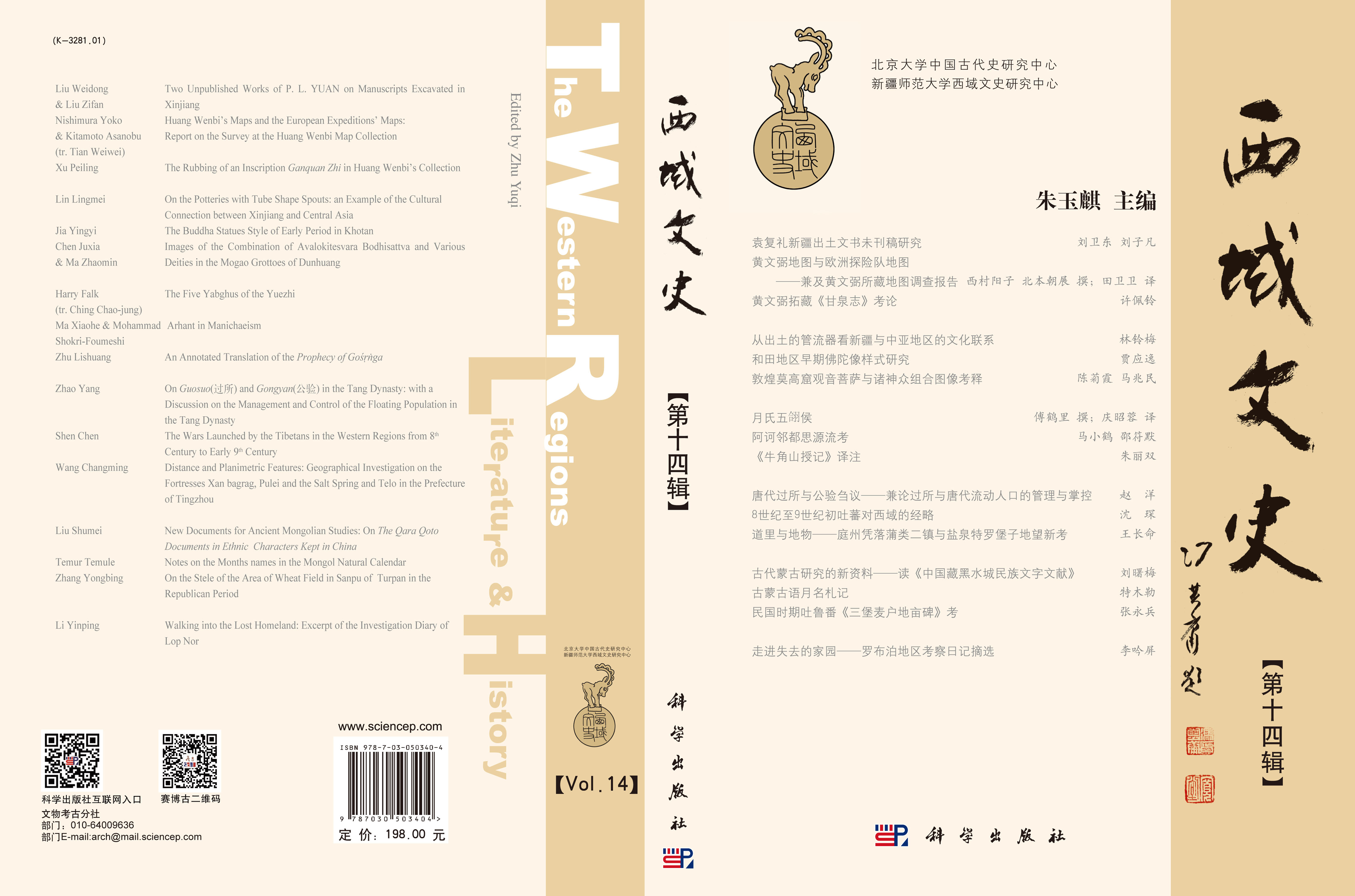 西域文史（第十四辑）