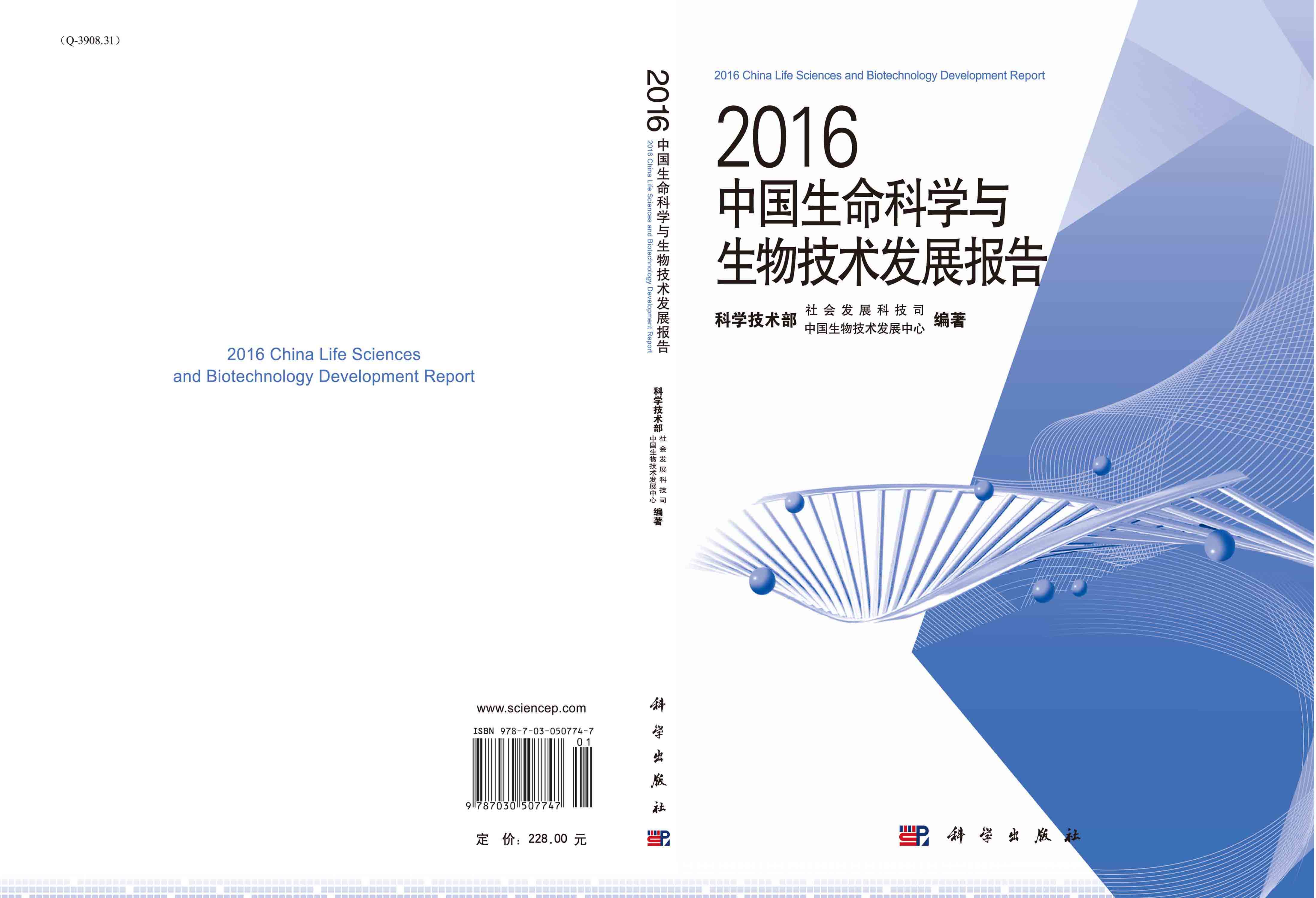 2016中国生命科学与生物技术发展报告