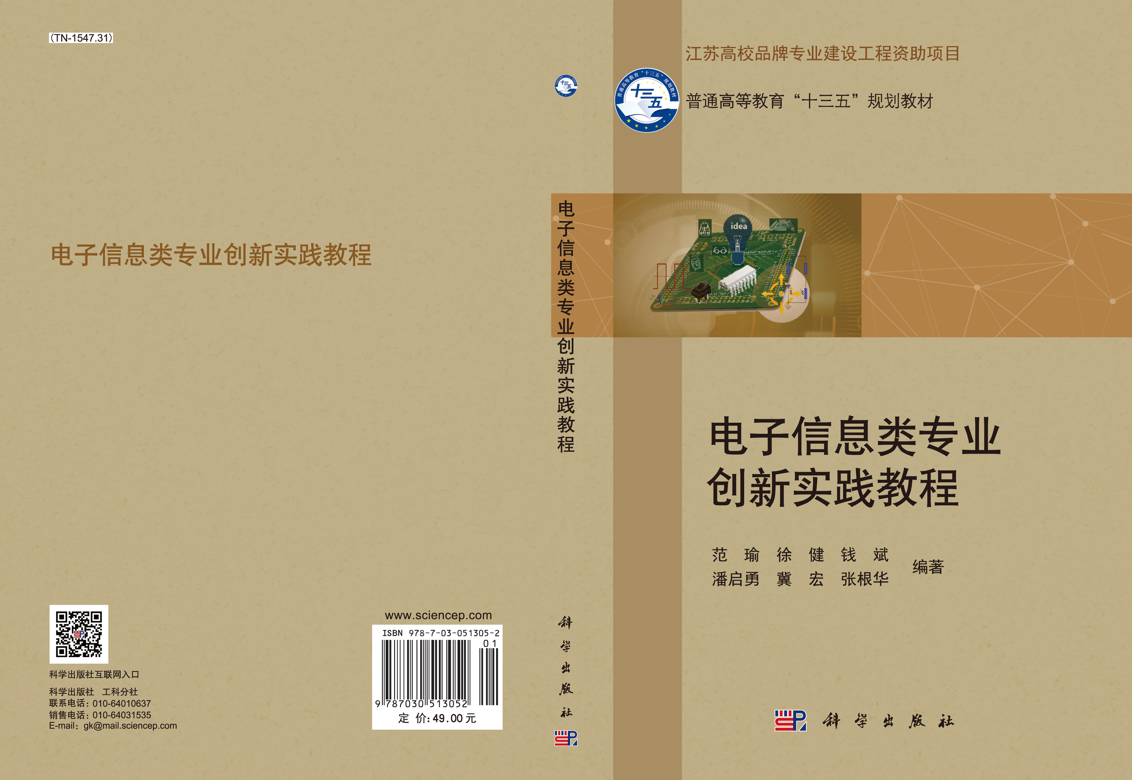 电子信息类专业创新实践教程