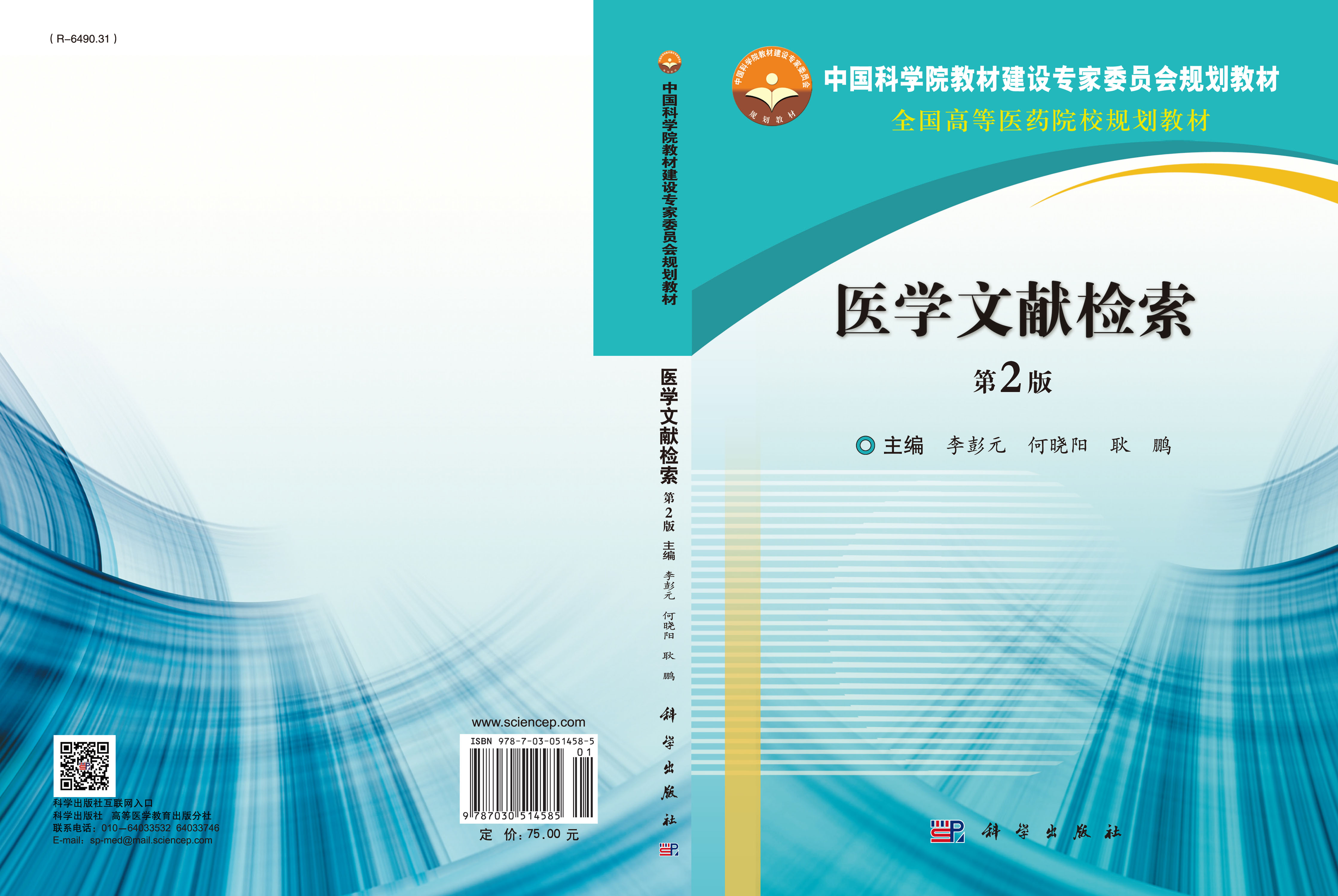 医学文献检索（第2版）