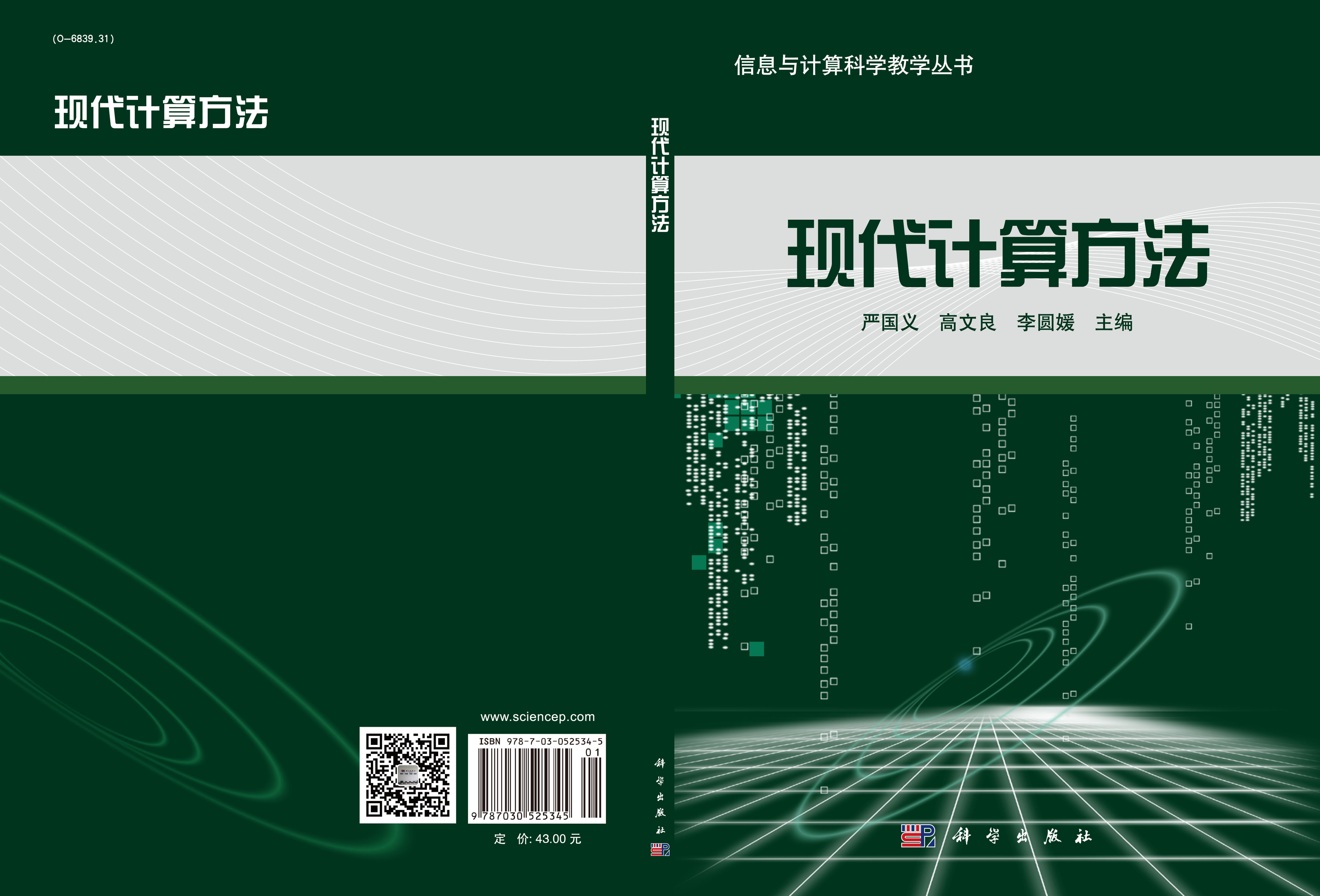 现代计算方法