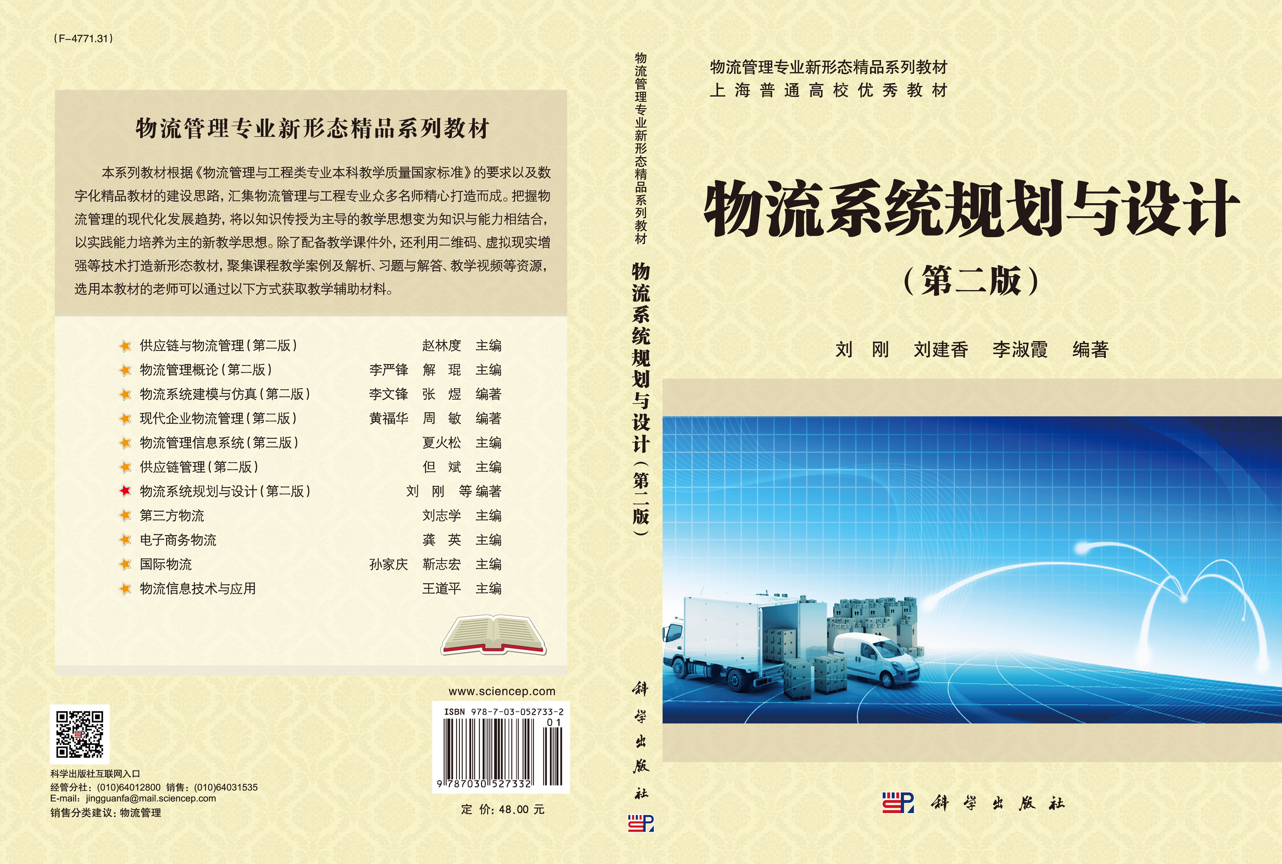物流系统规划与设计（第二版）