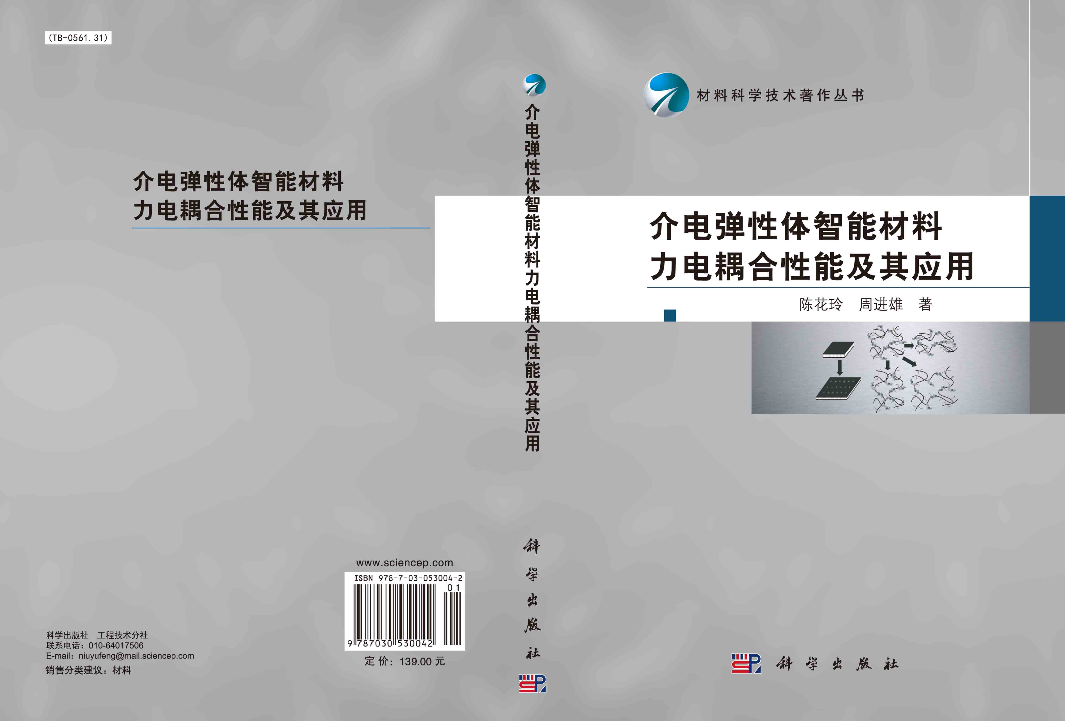 介电弹性体智能材料力电耦合性能及其应用