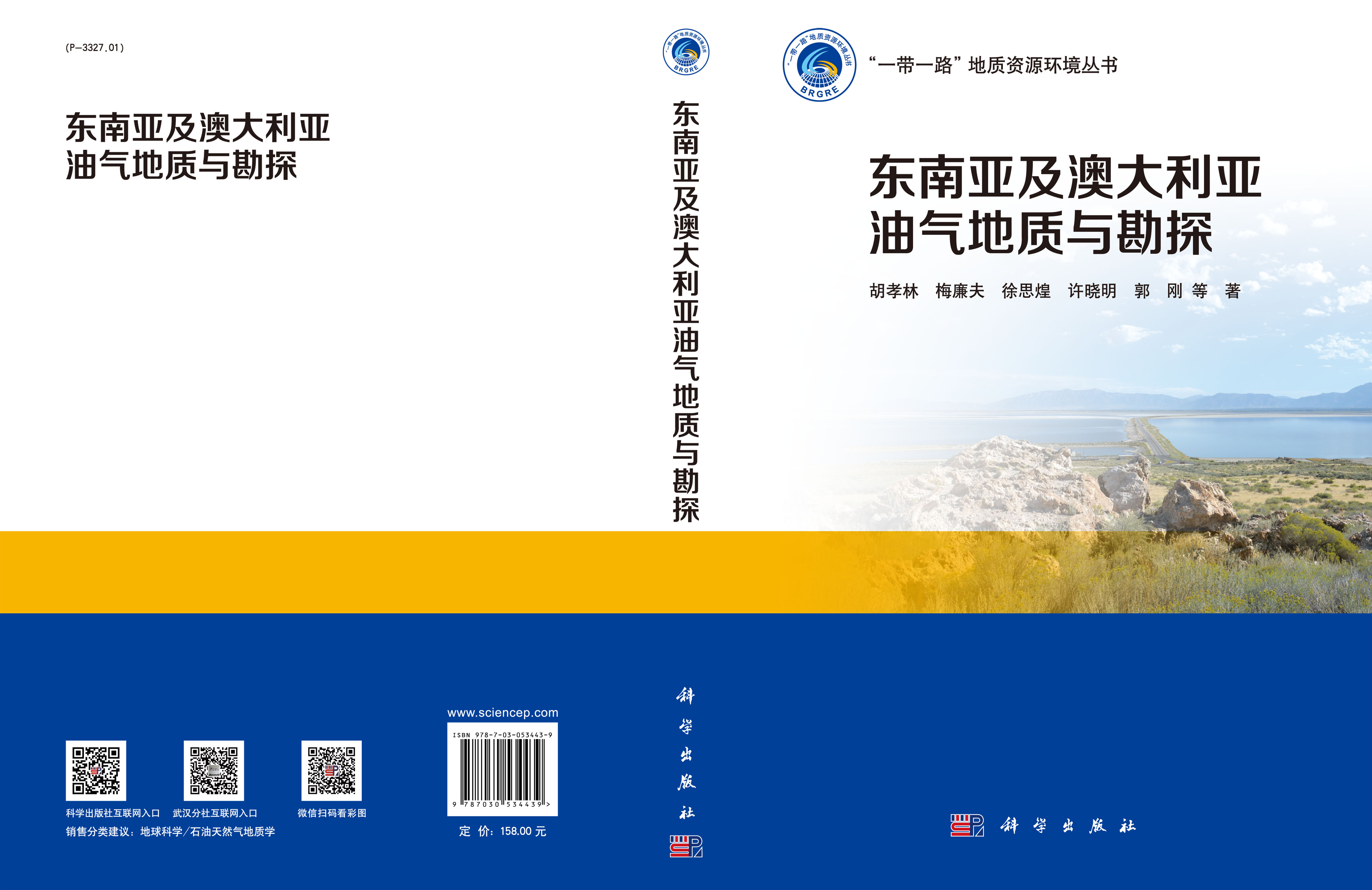 东南亚及澳洲油气地质与勘探
