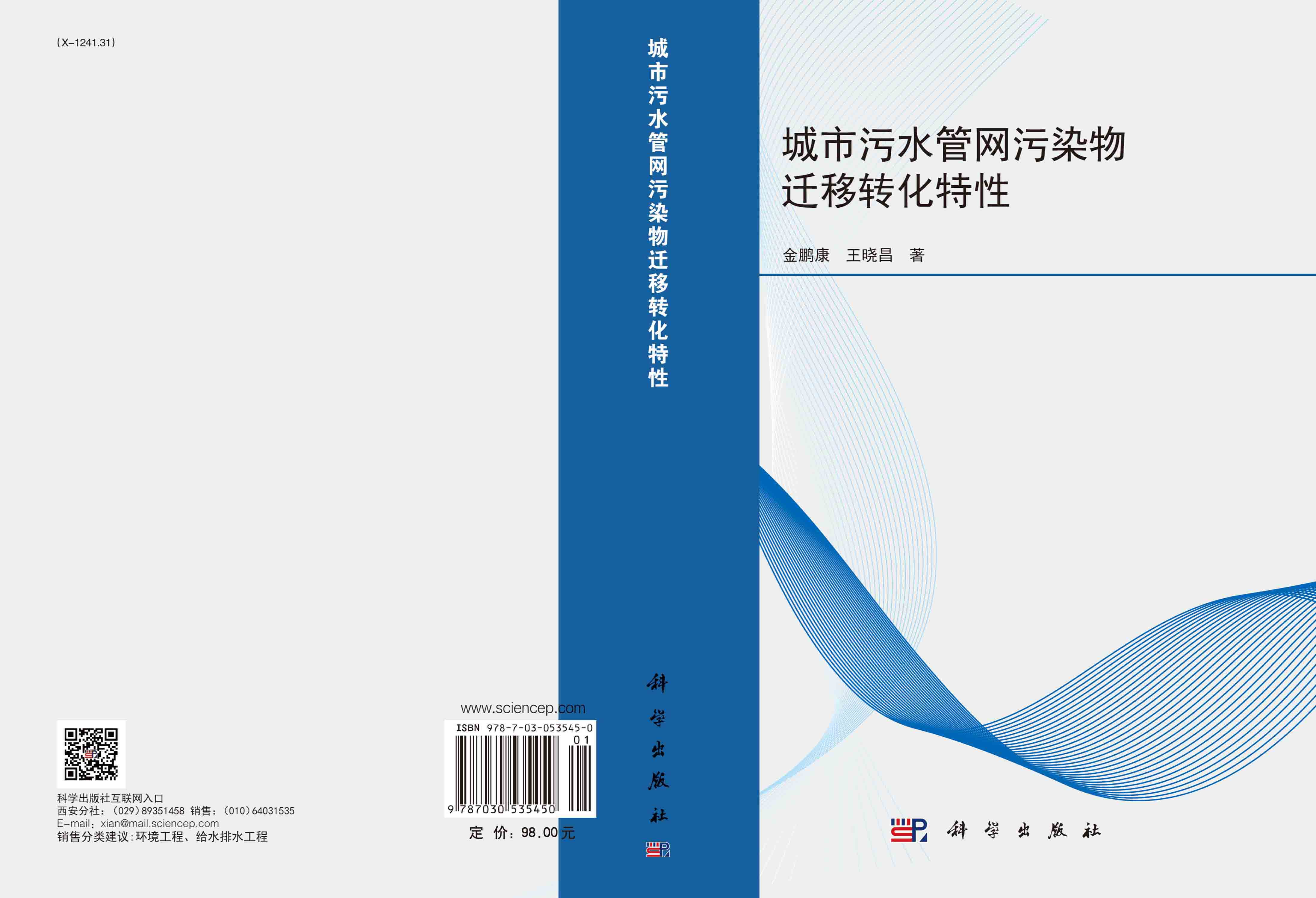 城市污水管网污染物迁移转化特性