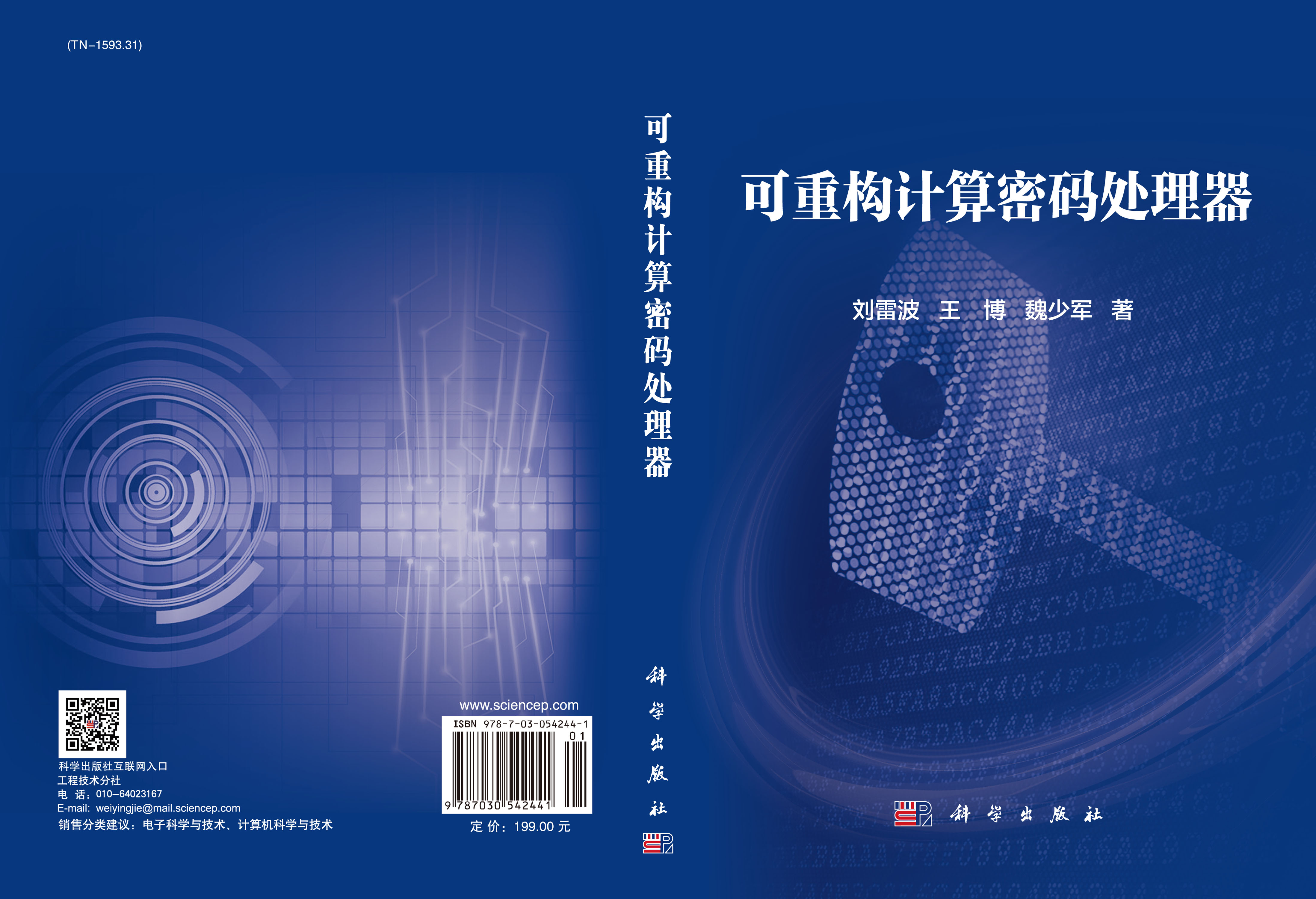 可重构计算密码处理器