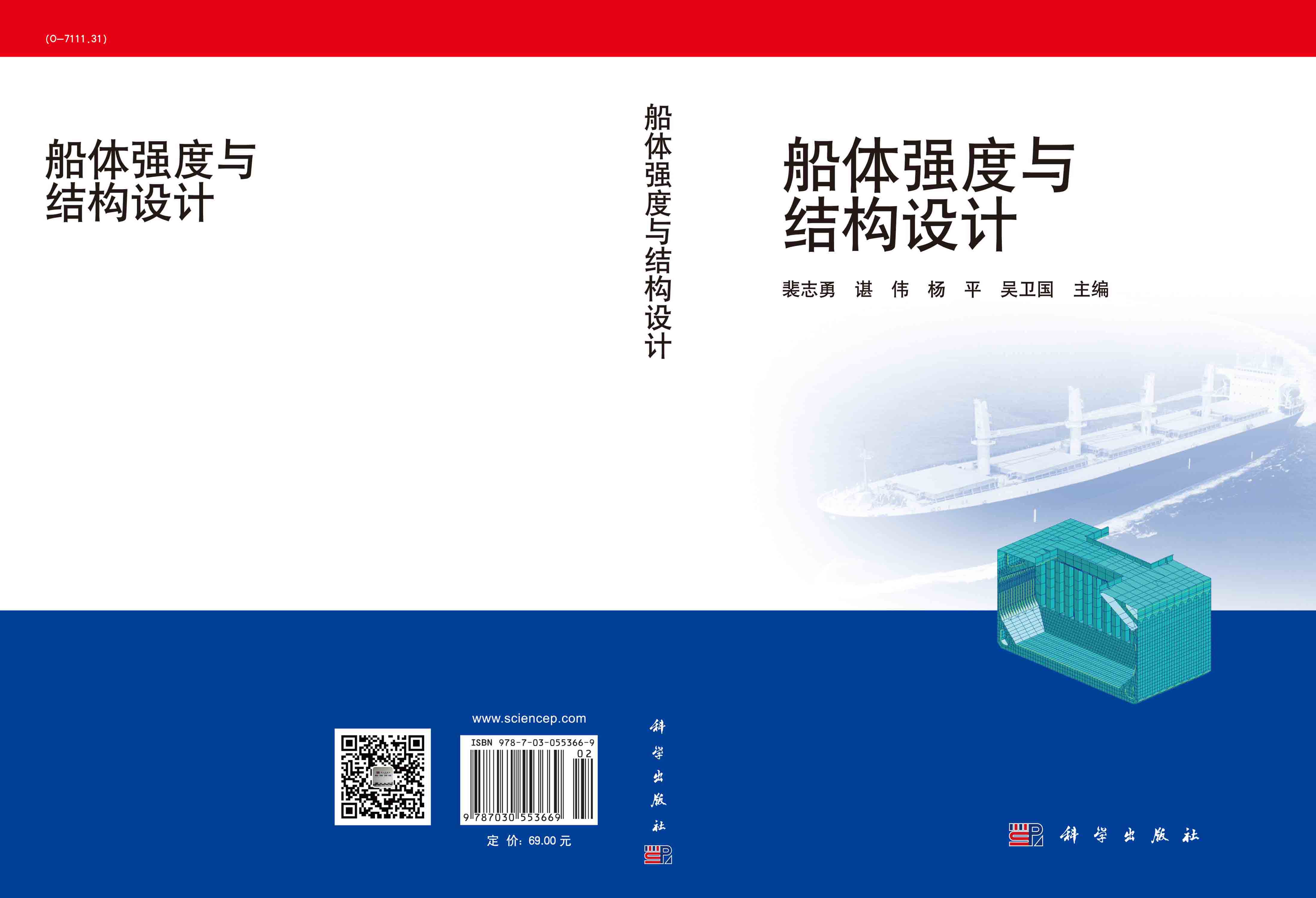 船体强度与结构设计
