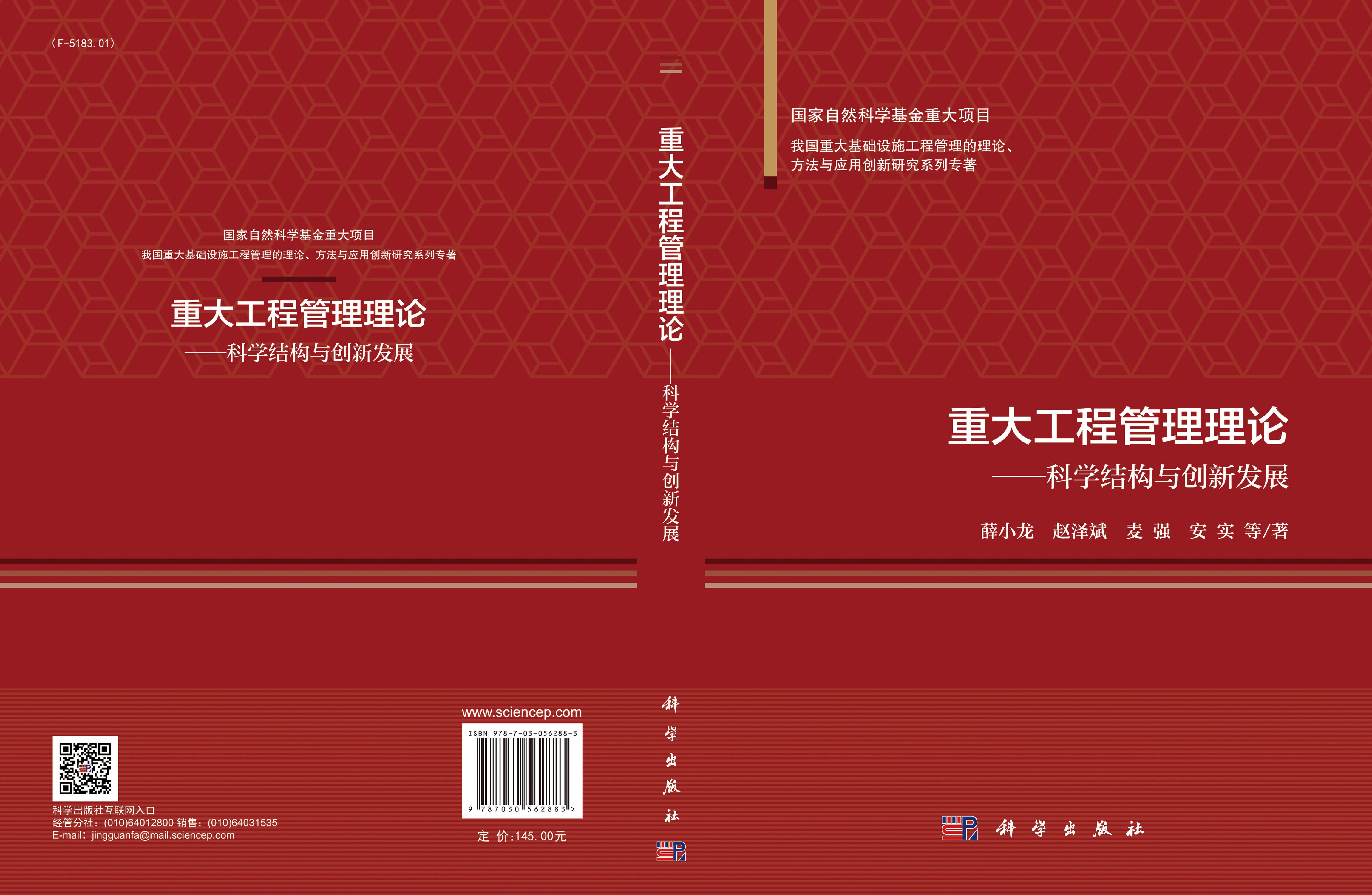 重大工程管理理论——科学结构与创新发展