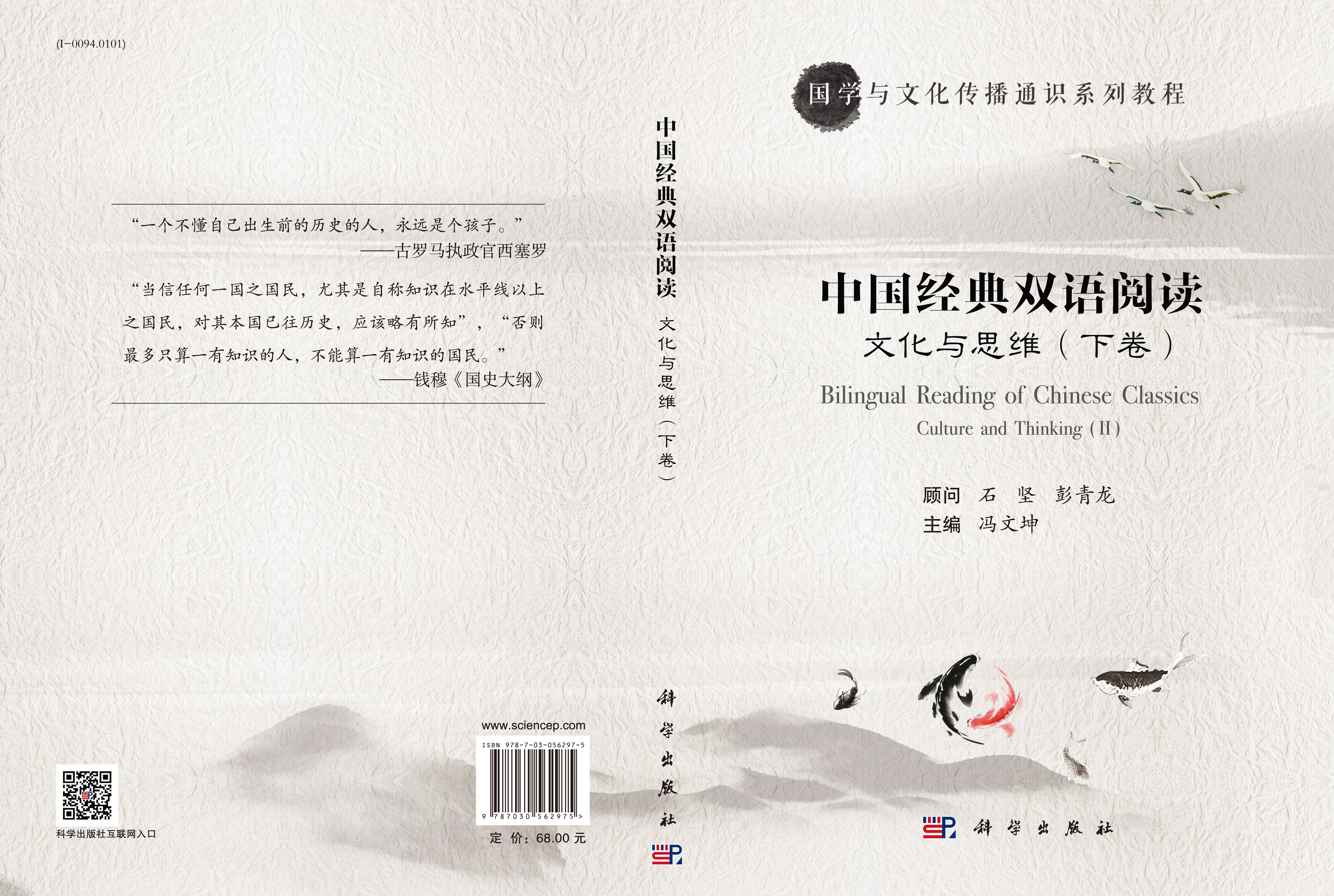 文化与思维——中国经典双语阅读（下卷）