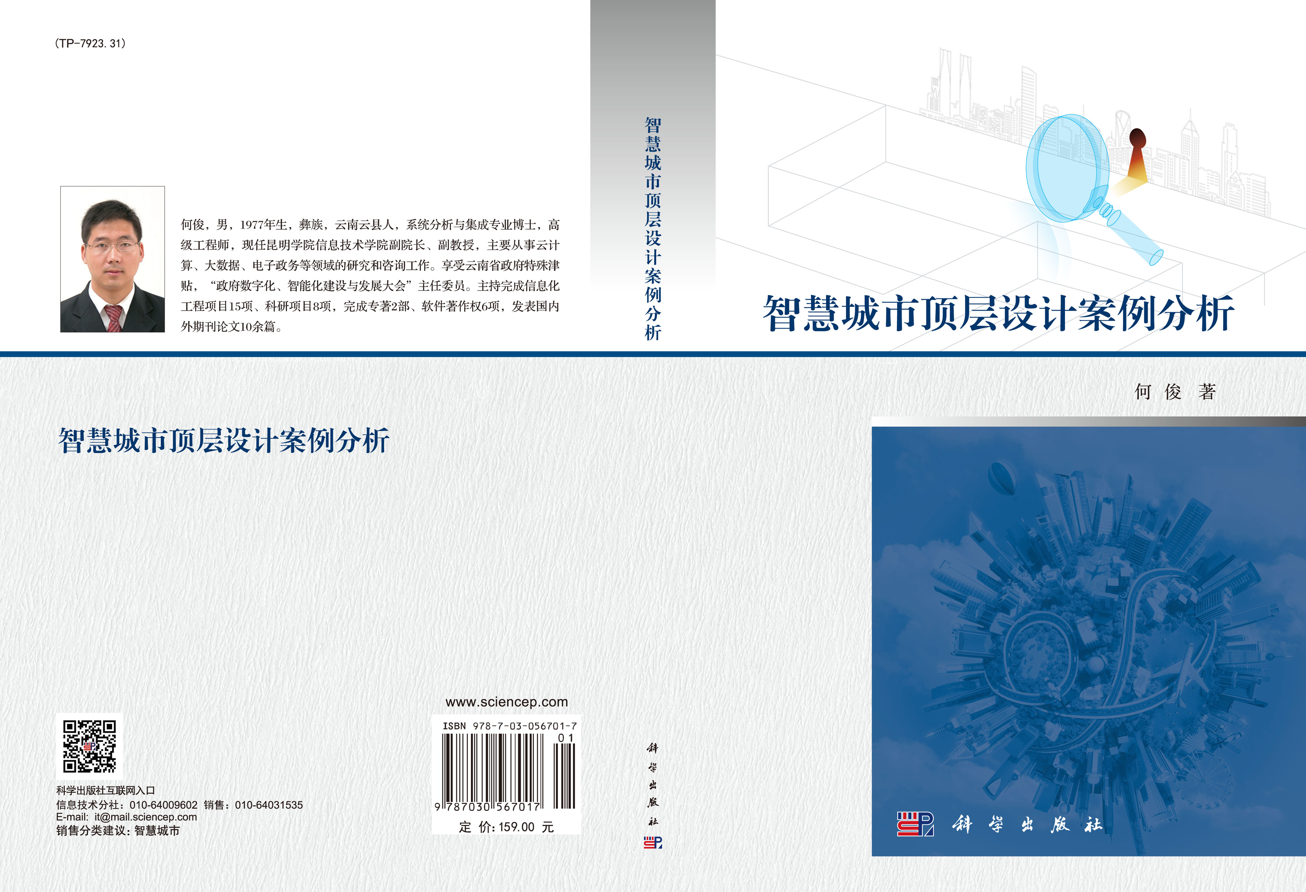 智慧城市顶层设计案例分析