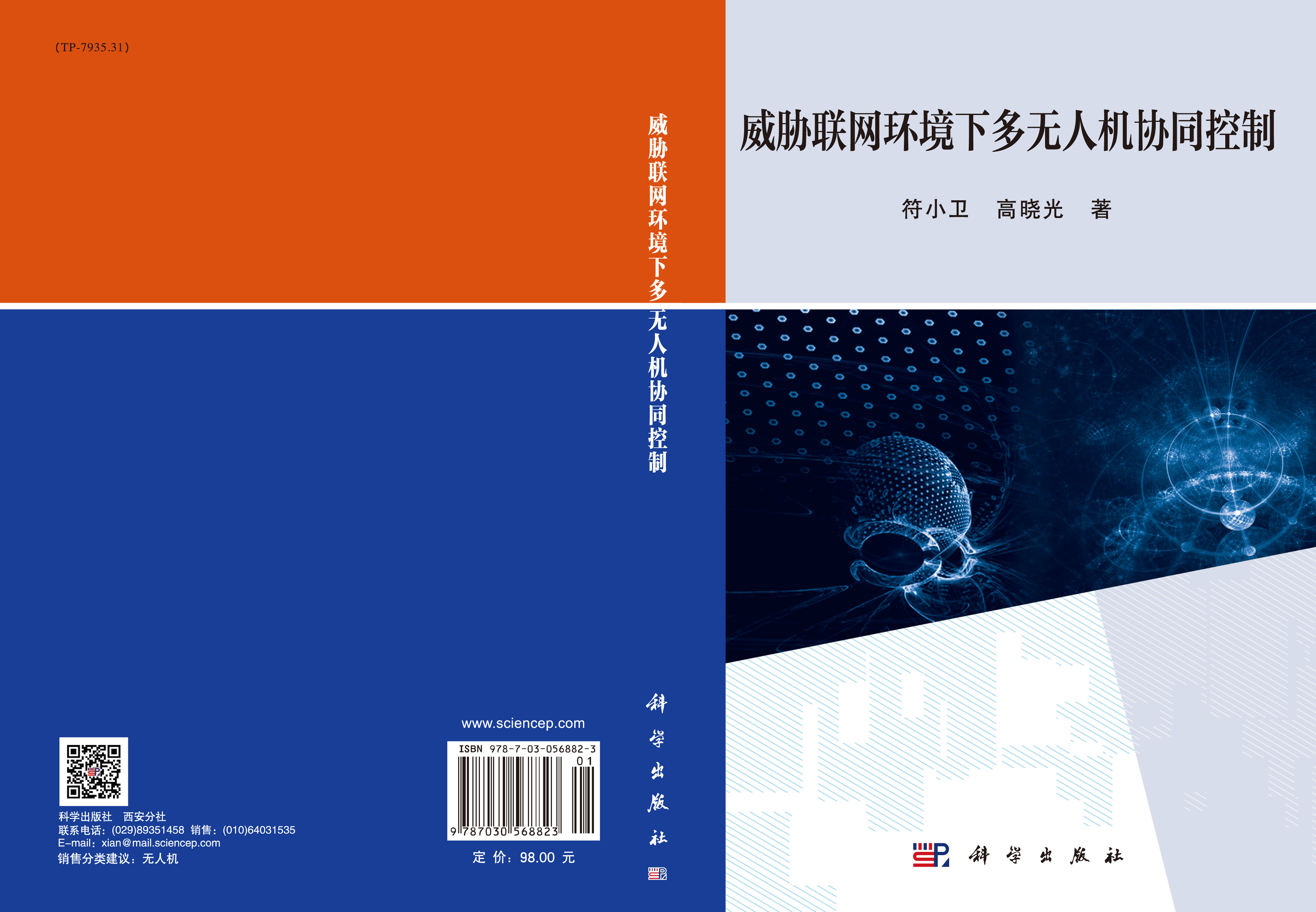 威胁联网环境下多无人机协同控制