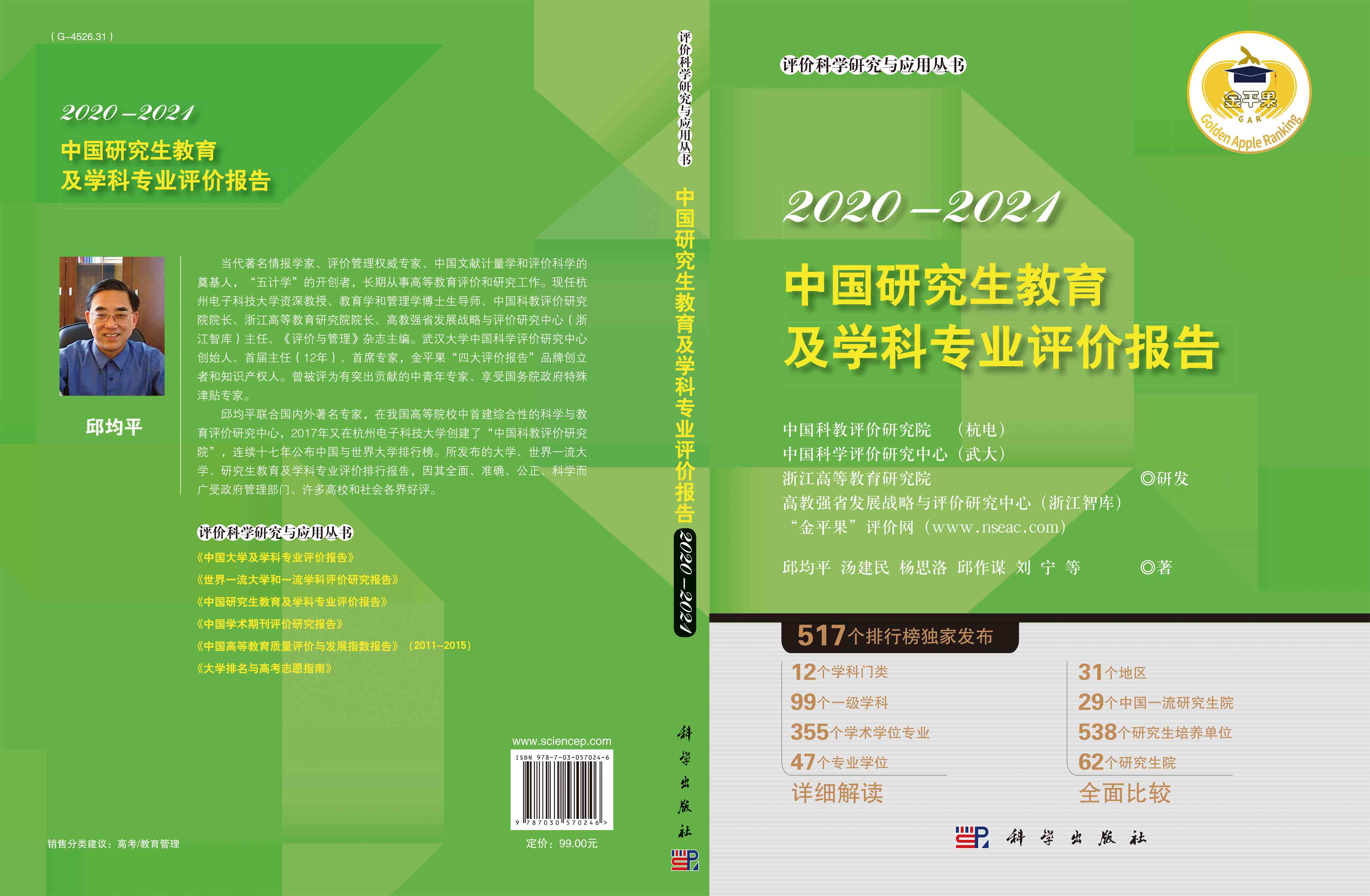 中国研究生教育及学科专业评价报告2020—2021
