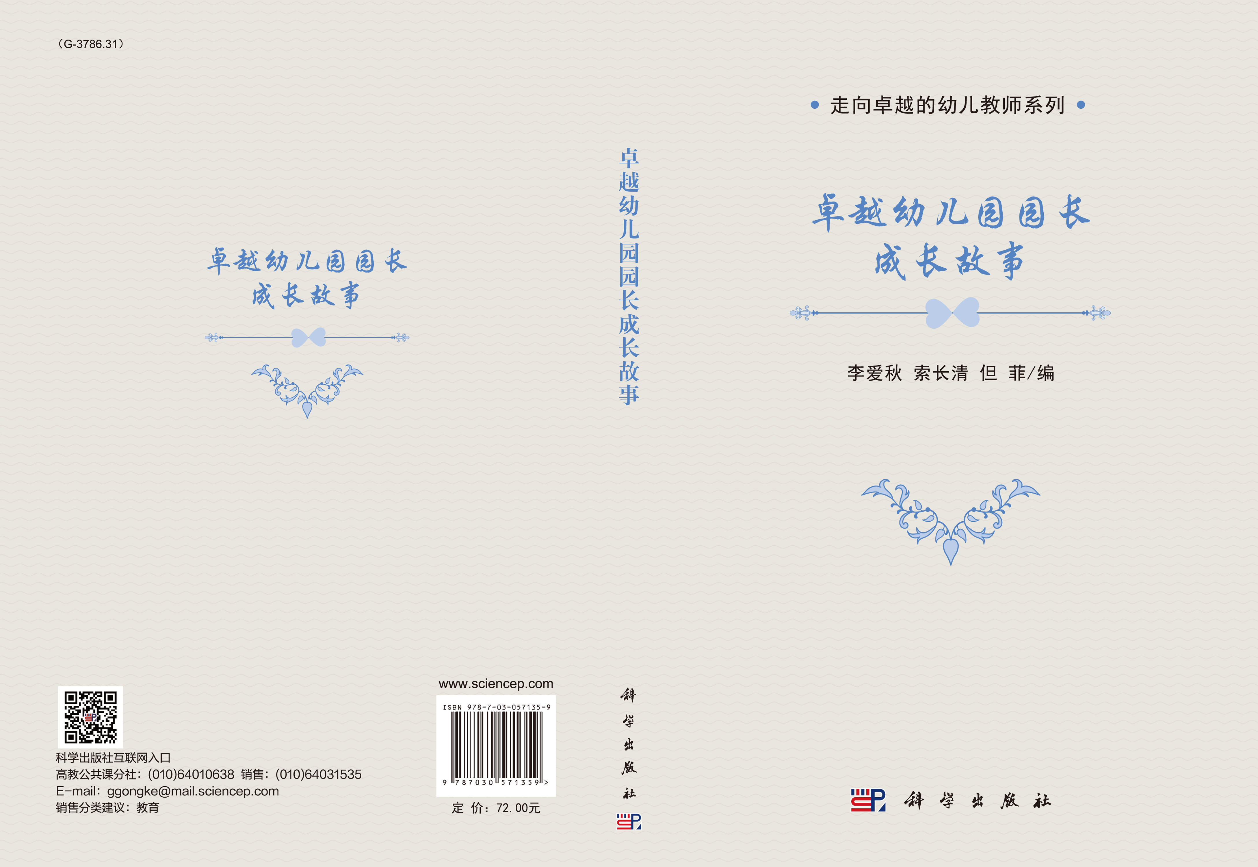 卓越幼儿园园长成长故事
