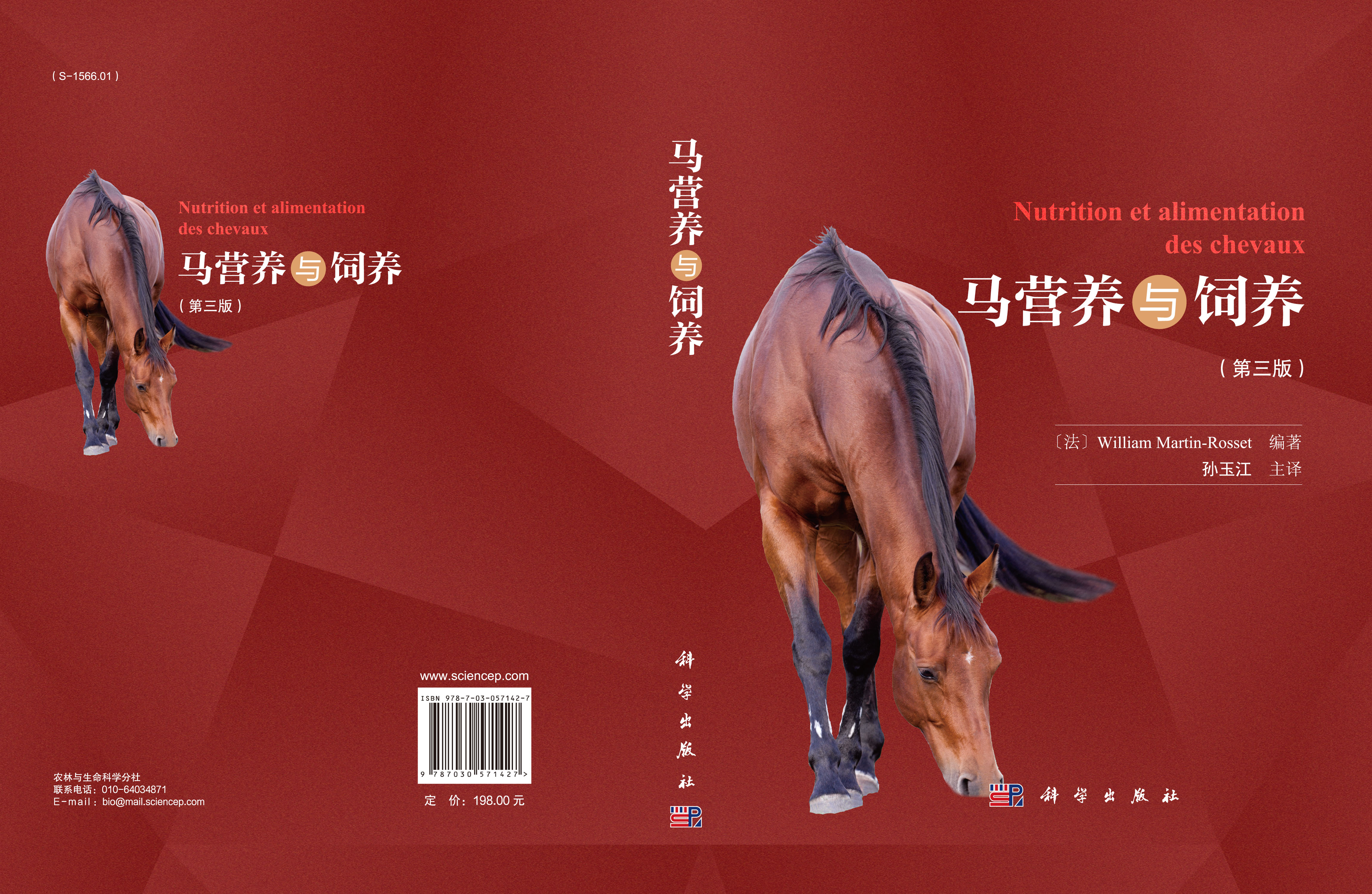 马营养与饲养（第三版）
