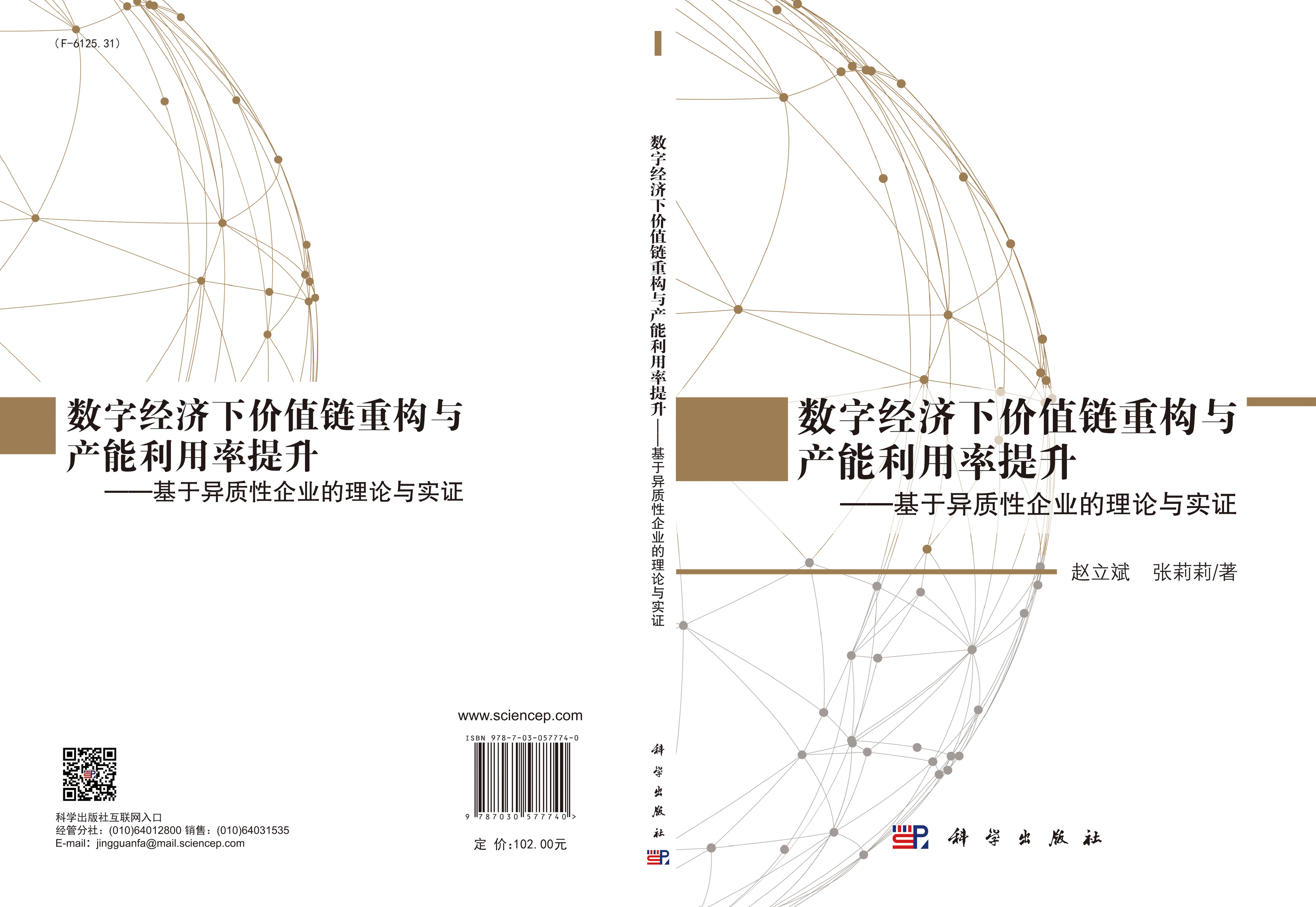 数字经济下价值链重构与产能利用率提升——基于异质性企业的理论与实证