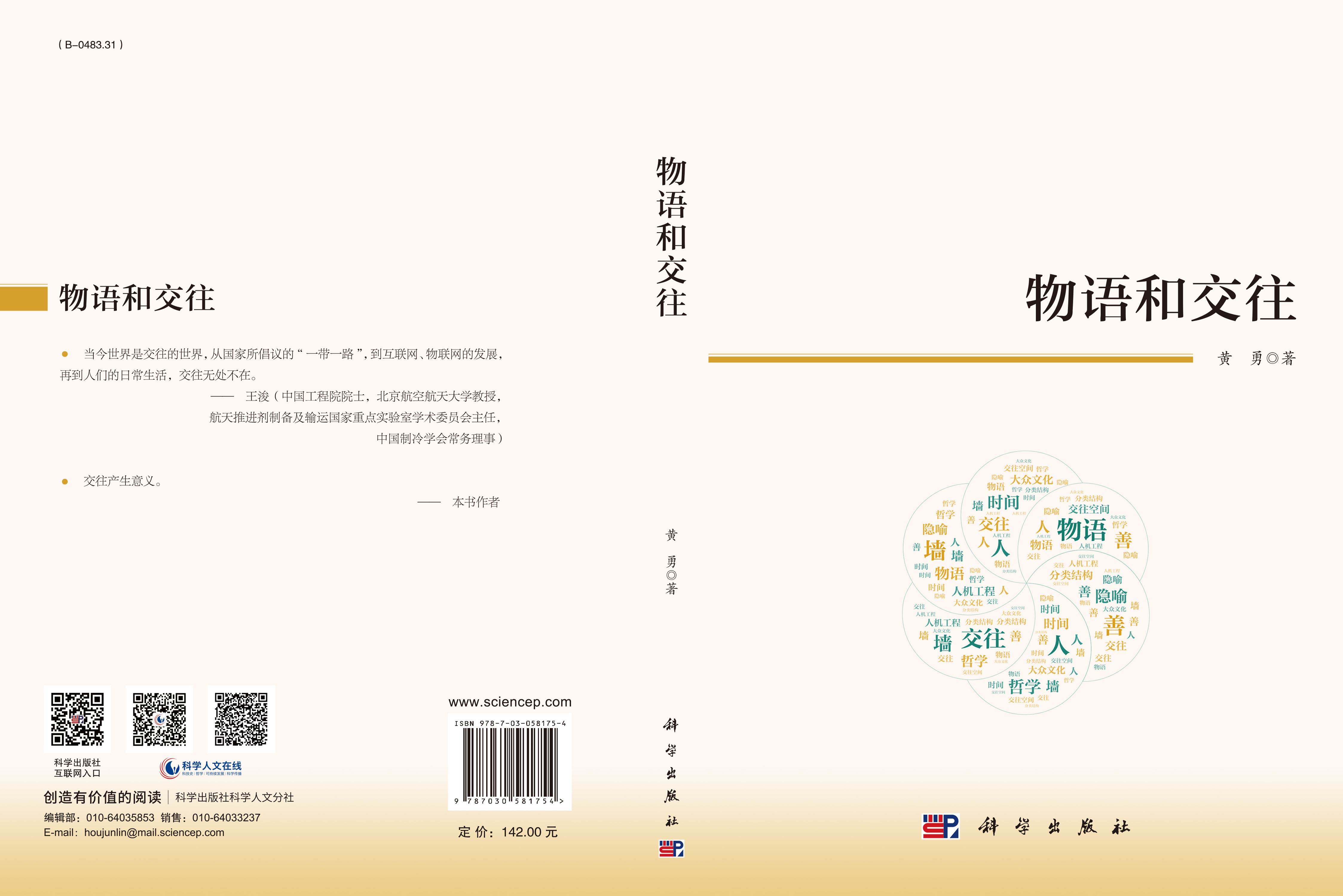 物语和交往