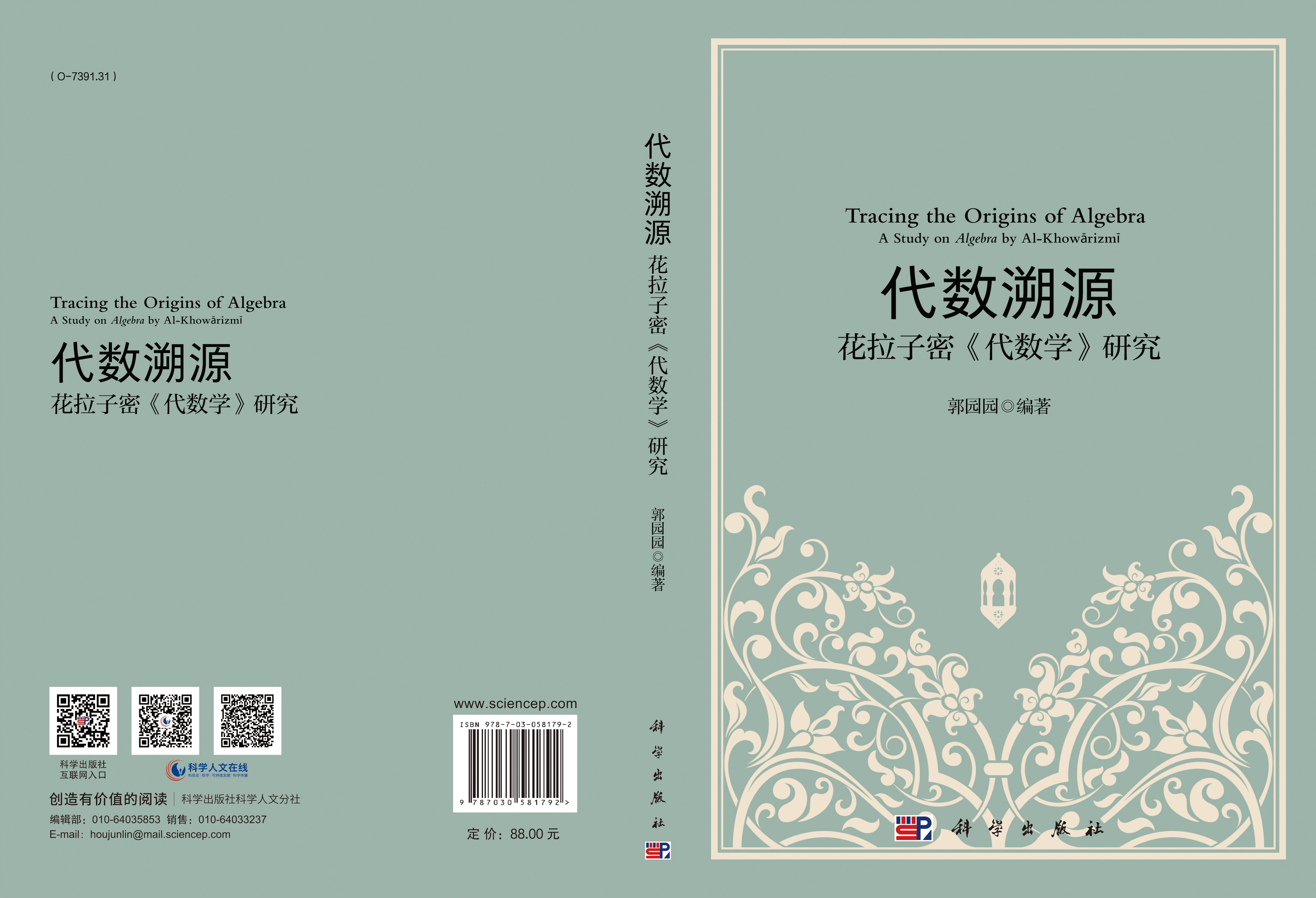 代数溯源：花拉子密《代数学》研究