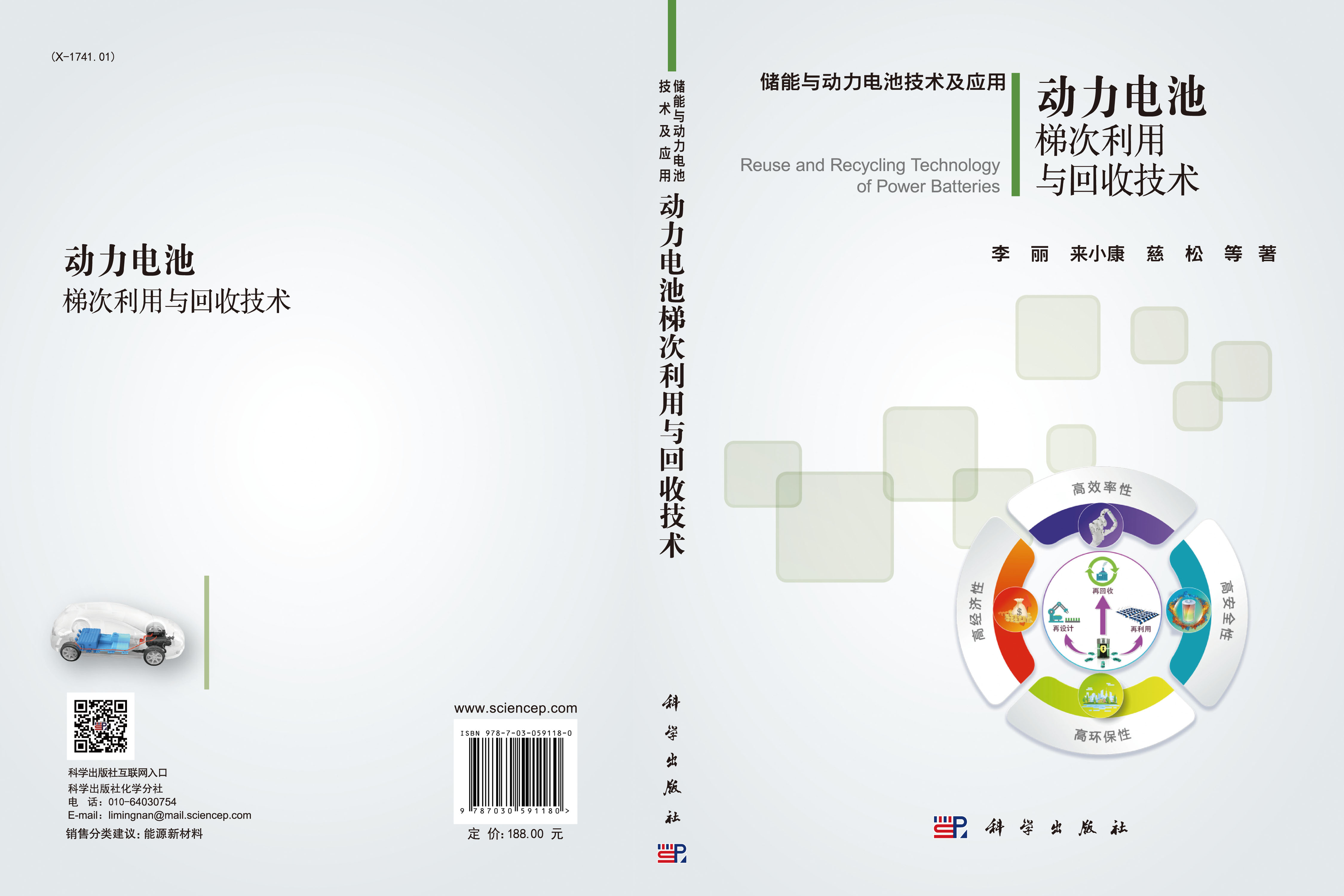 动力电池梯次利用与回收技术